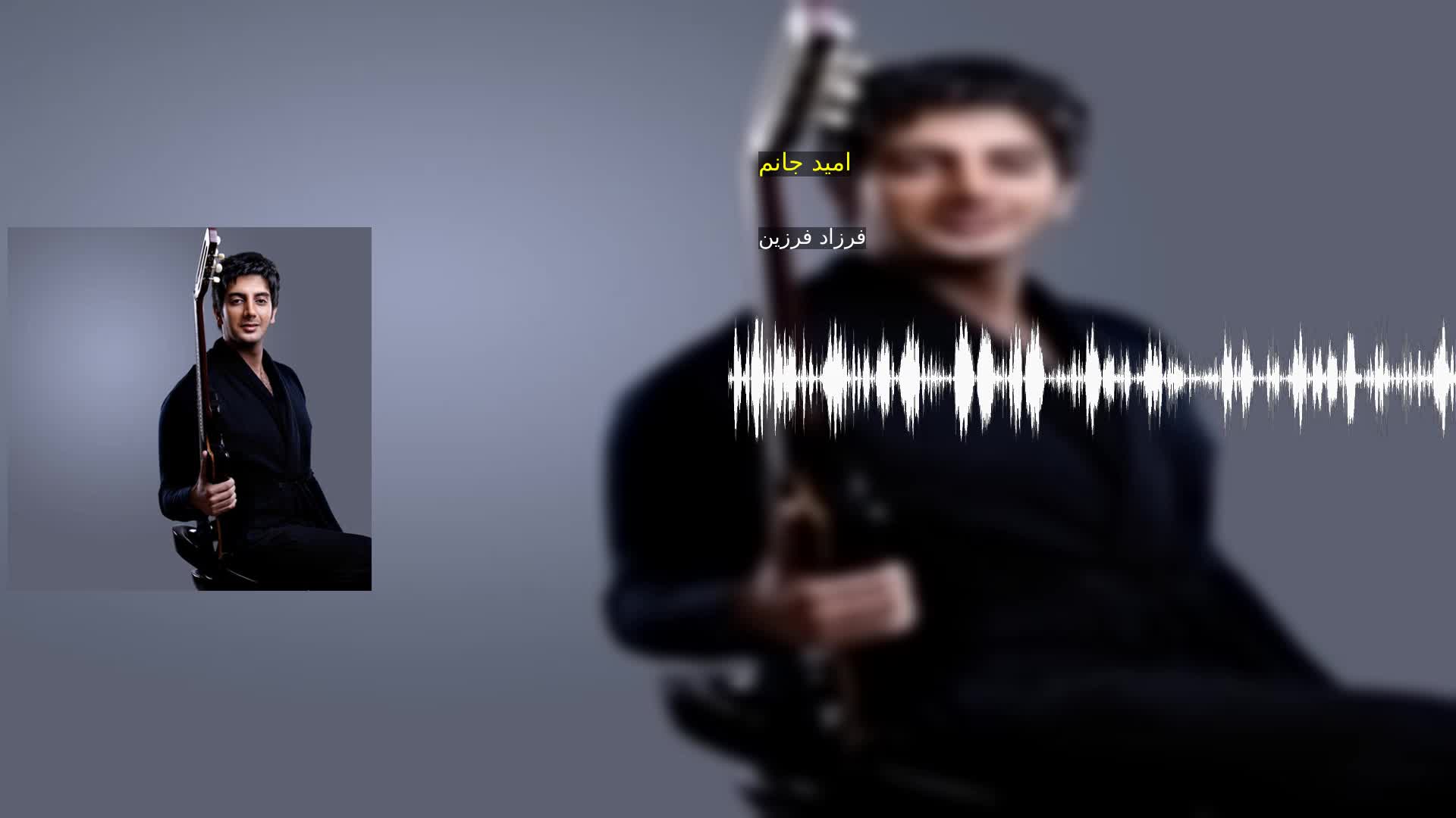 دانلود امید جانم فرزاد فرزین