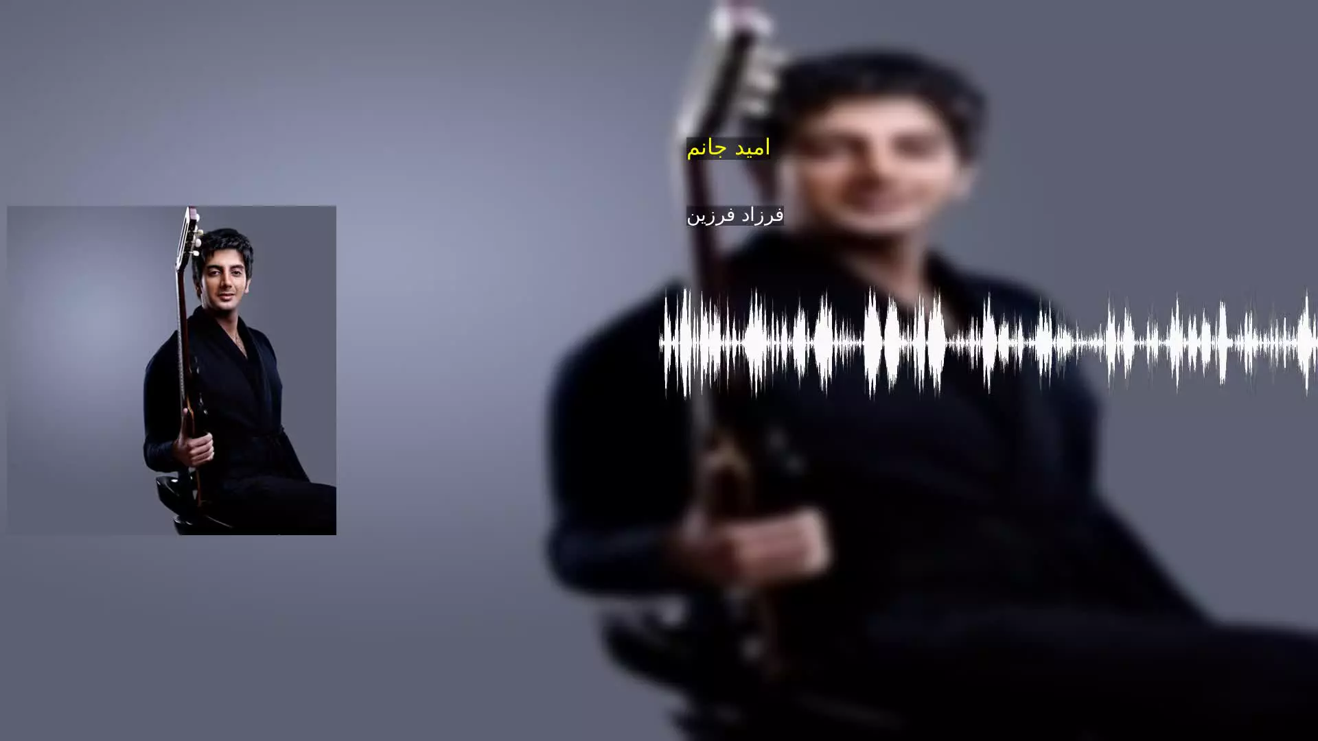 امید جانم فرزاد فرزین