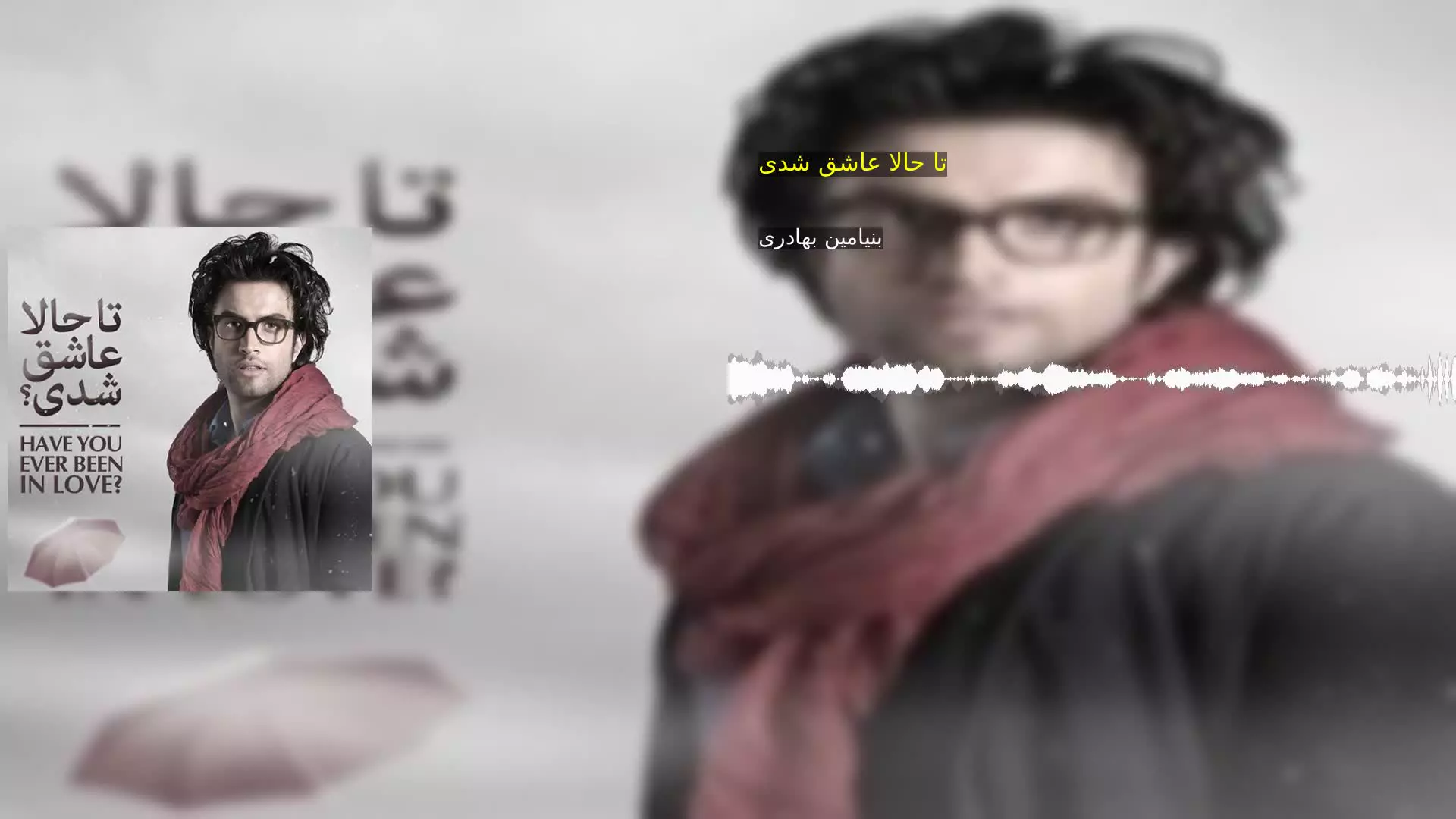 تا حالا عاشق شدی بنیامین بهادری