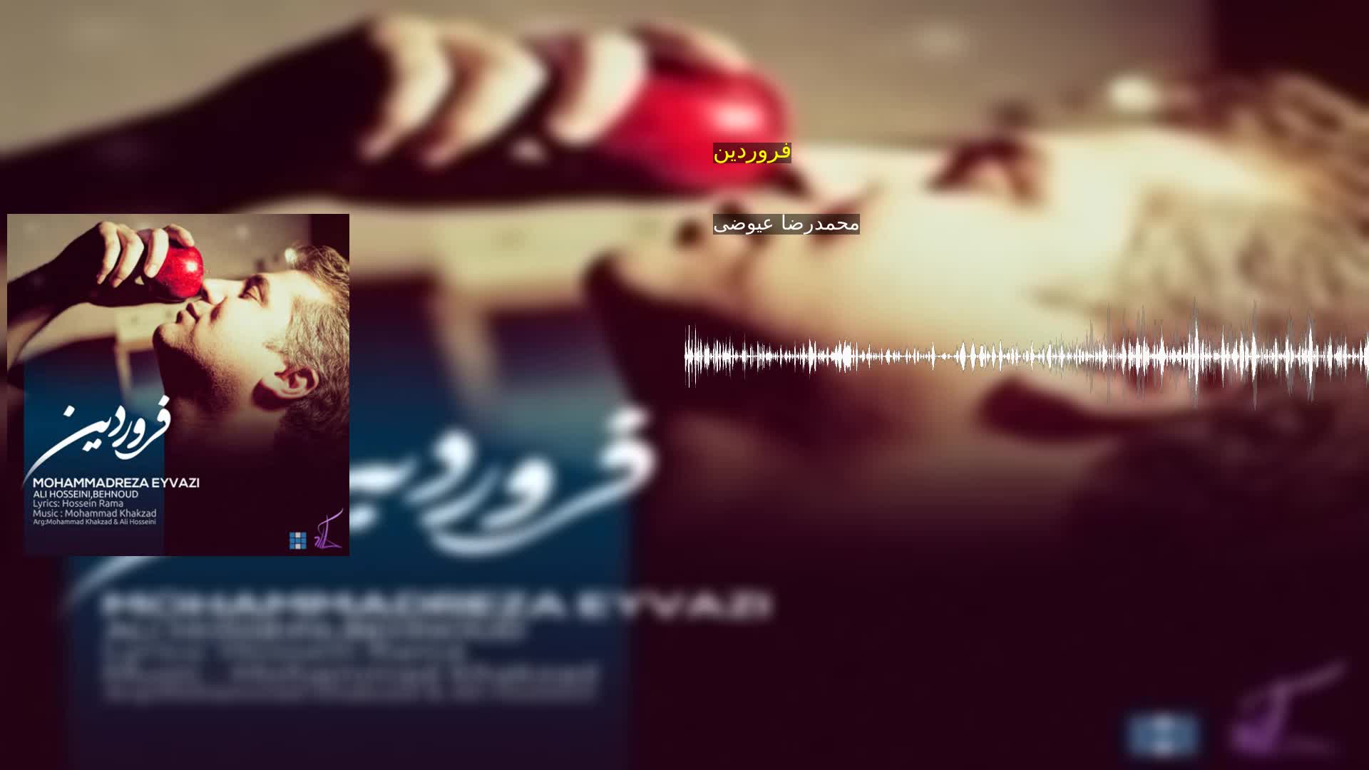 دانلود فروردین محمدرضا عیوضی
