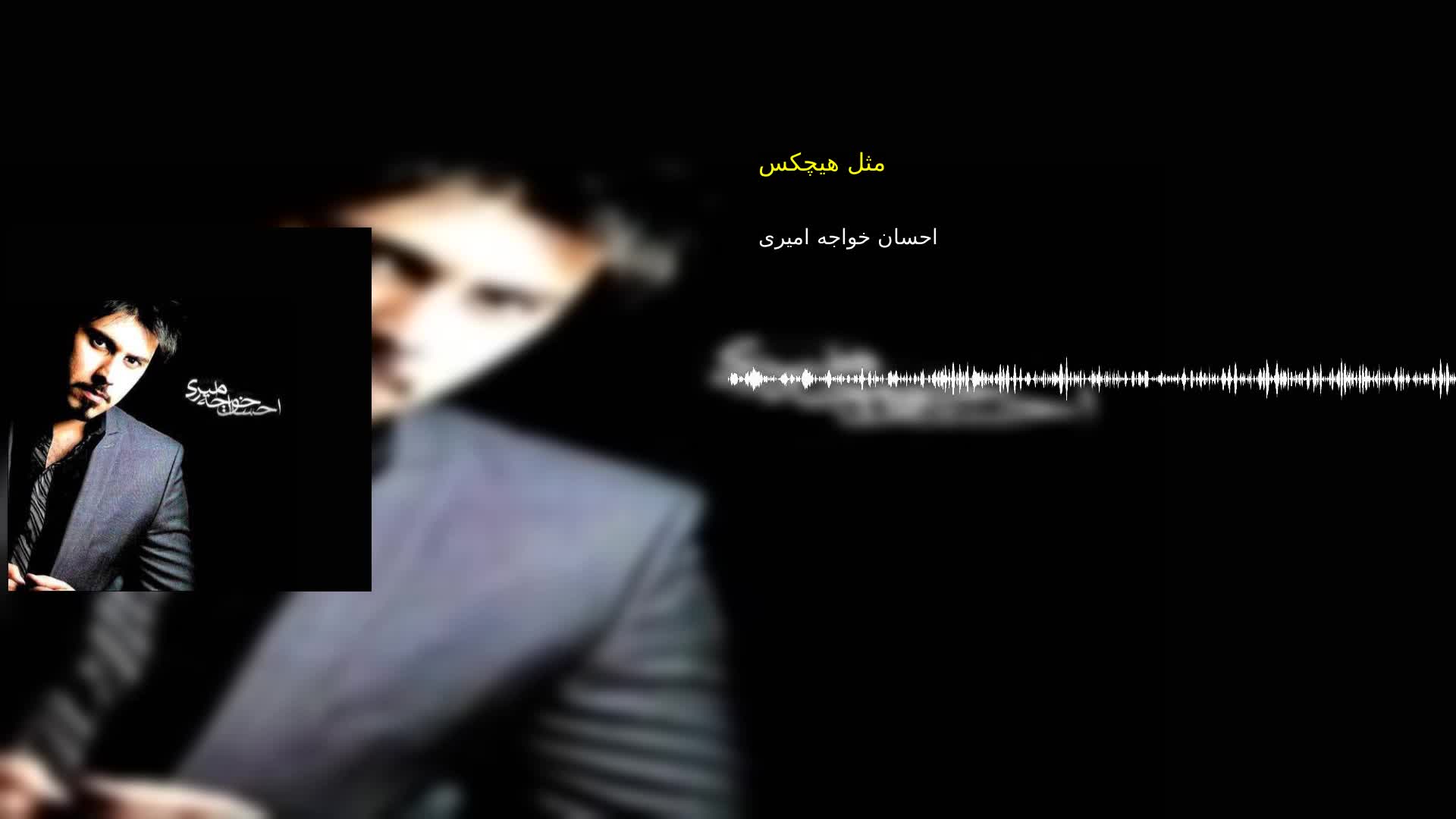 دانلود مثل هیچکس احسان خواجه امیری