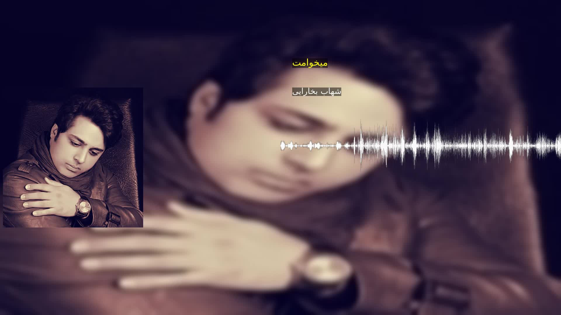 دانلود میخوامت شهاب بخارایی