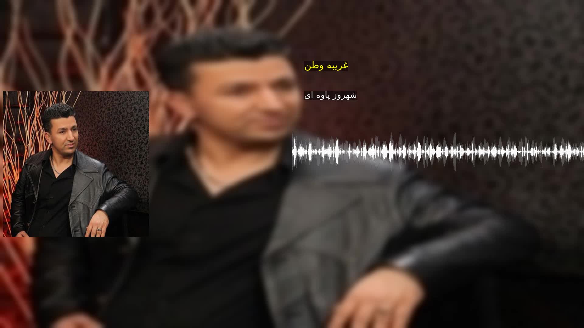 دانلود غریبه وطن شهروز پاوه ای