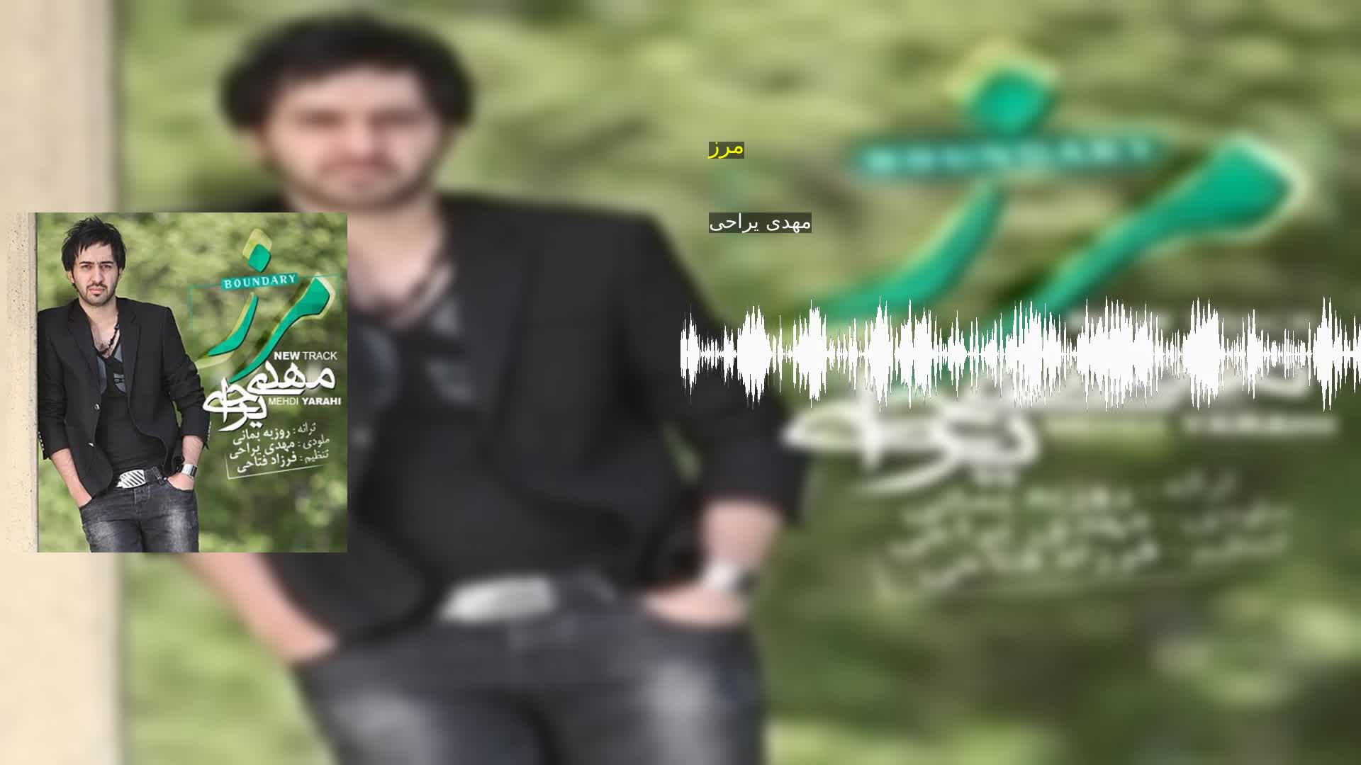 دانلود مرز مهدی یراحی