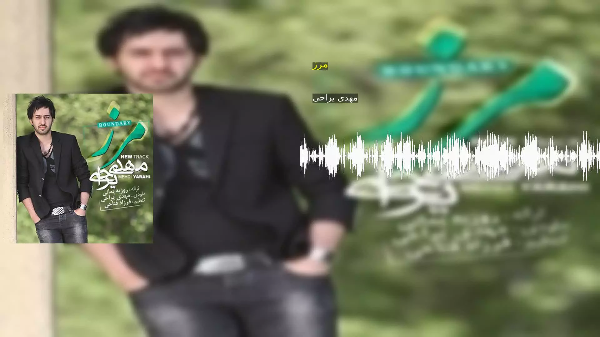 مرز مهدی یراحی