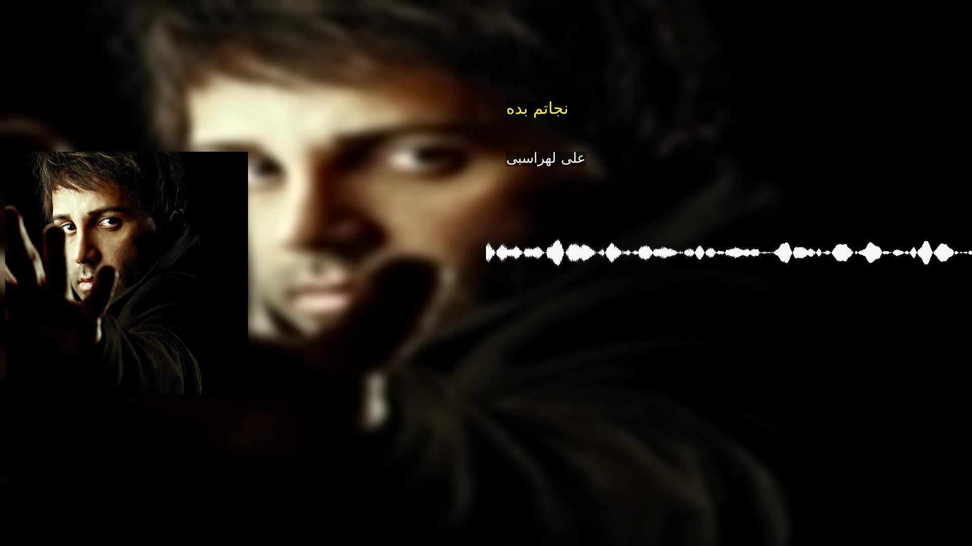 دانلود نجاتم بده علی لهراسبی