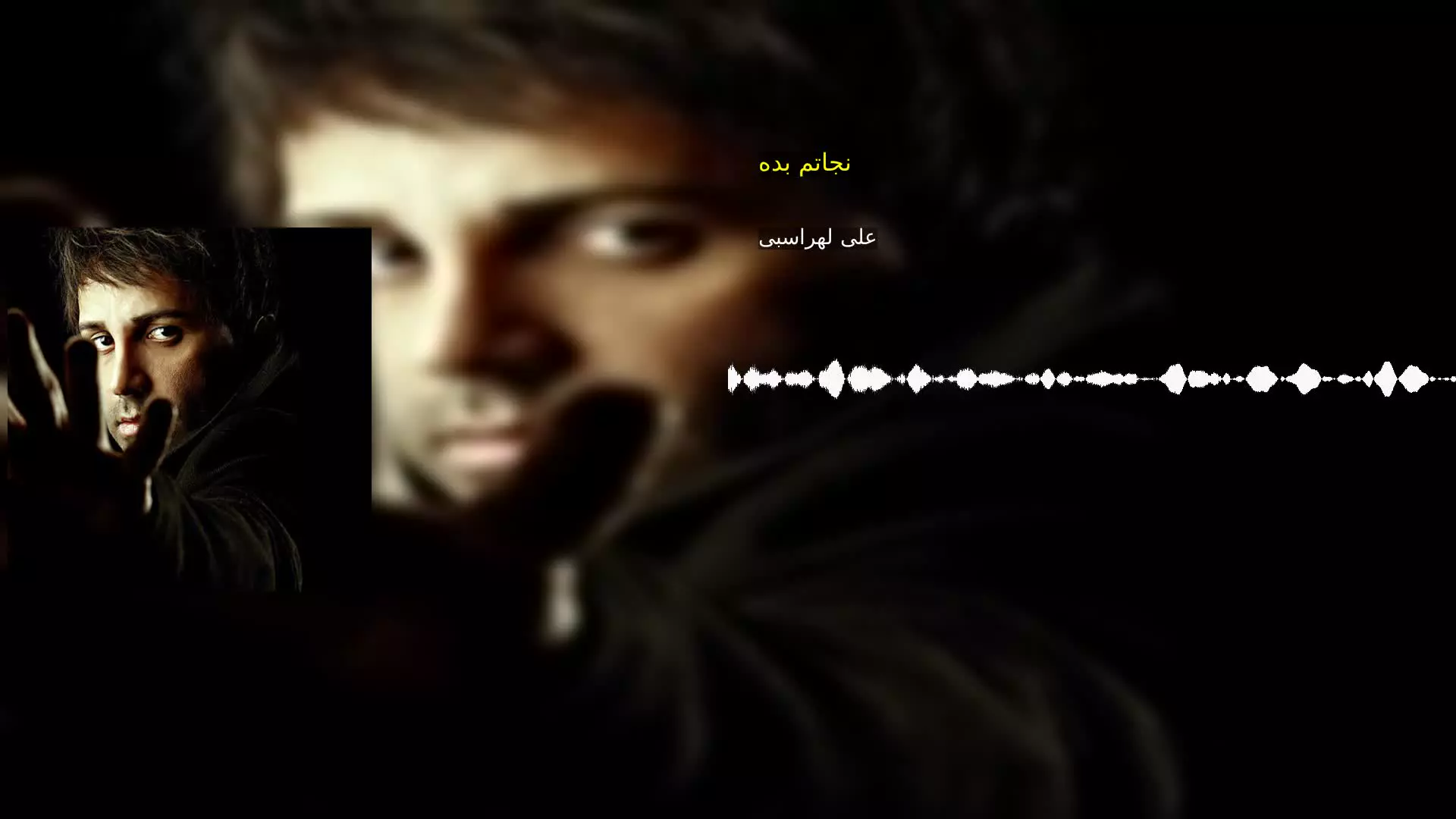 نجاتم بده علی لهراسبی