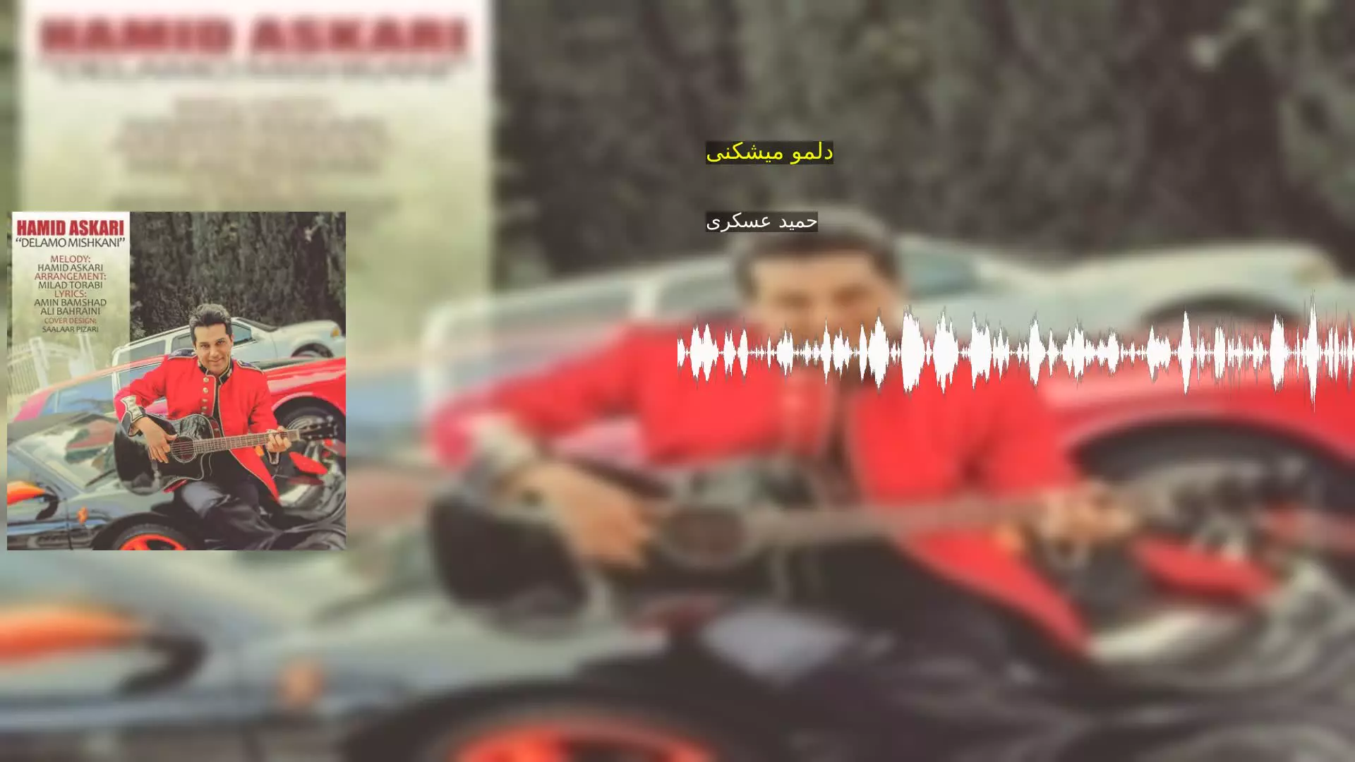 دلمو میشکنی حمید عسکری