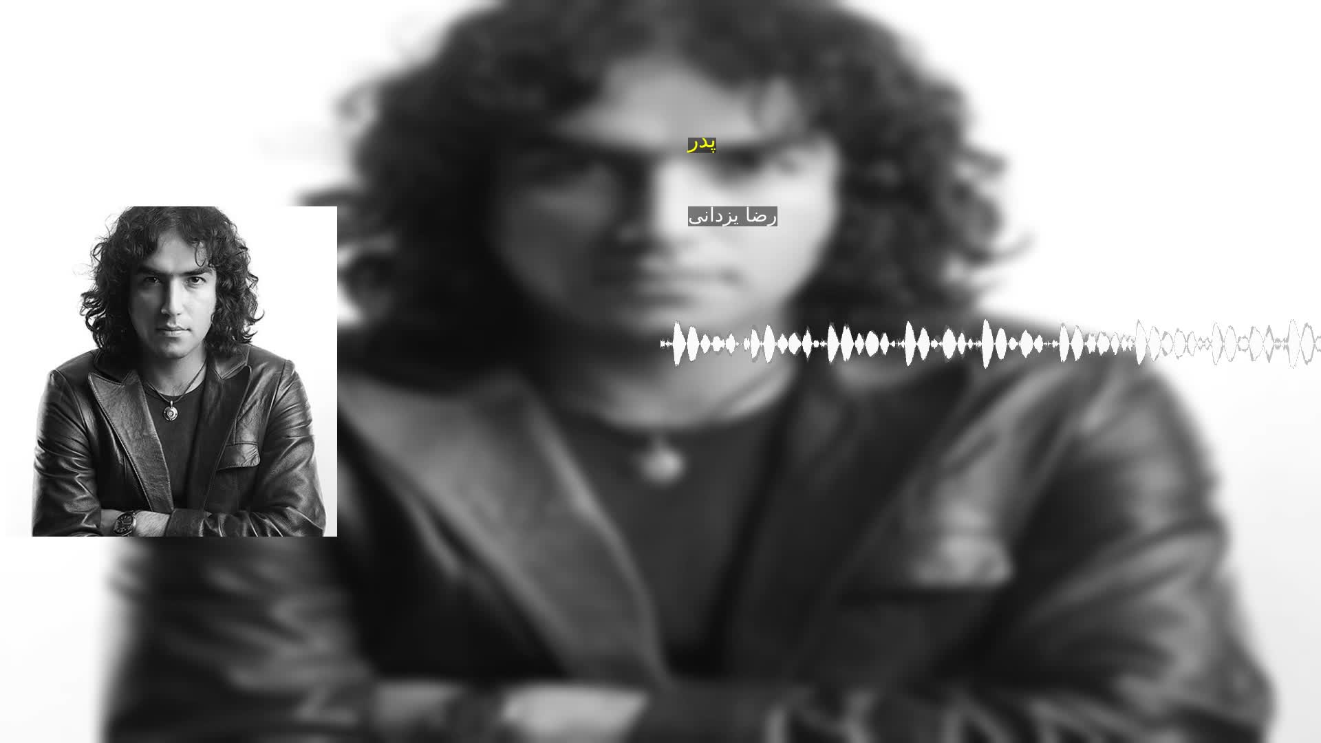 دانلود پدر رضا یزدانی