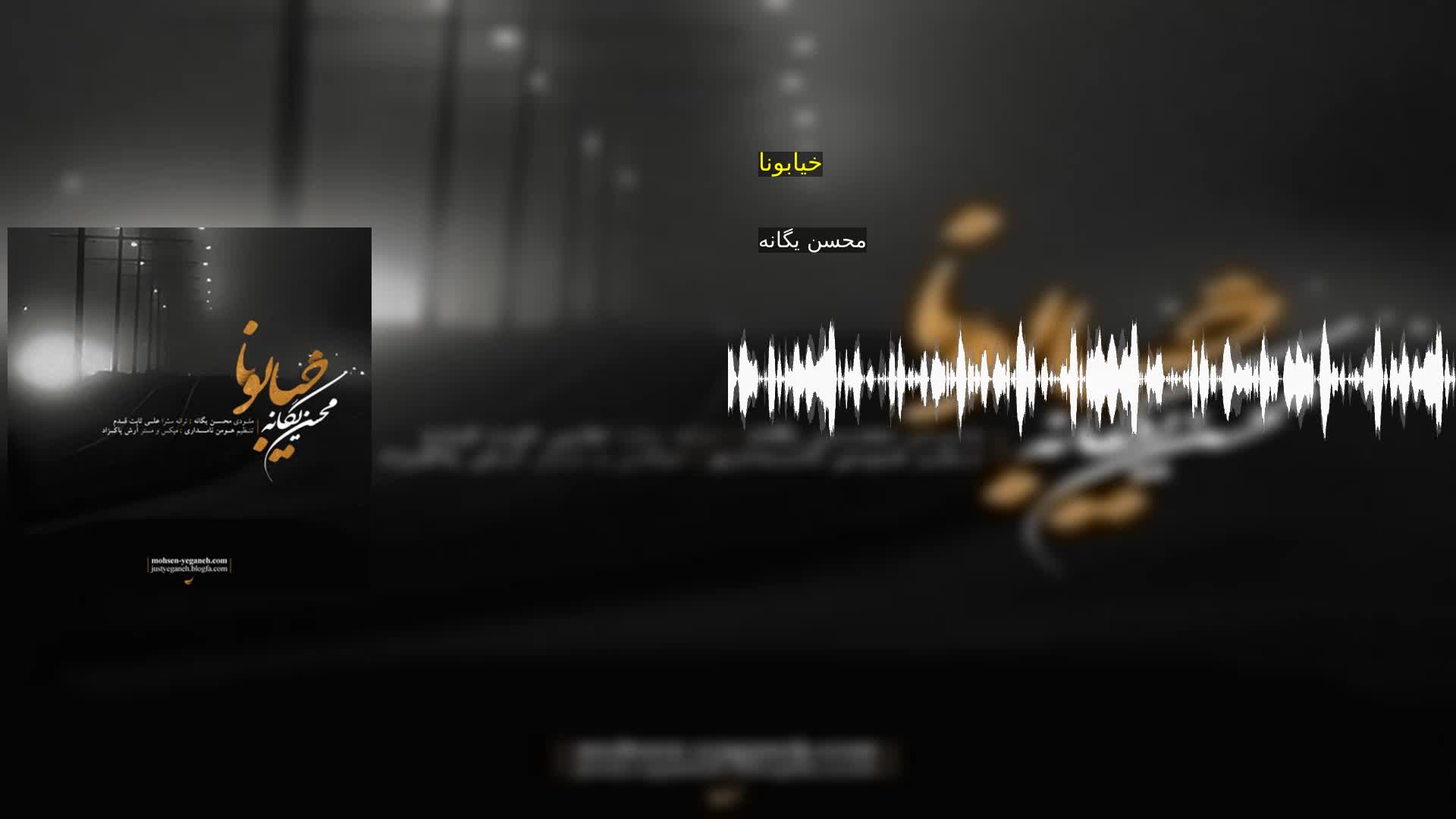 دانلود خیابونا محسن یگانه