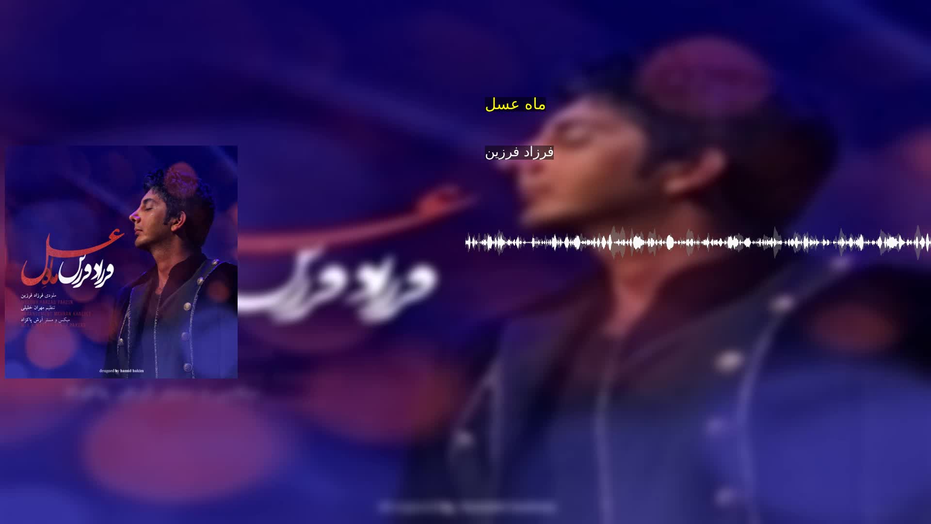 دانلود ماه عسل فرزاد فرزین