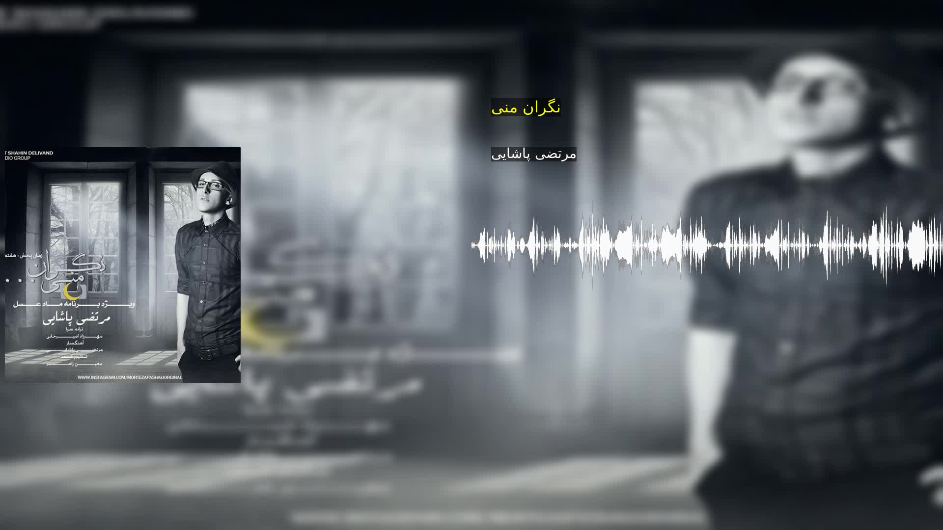 دانلود نگران منی مرتضی پاشایی