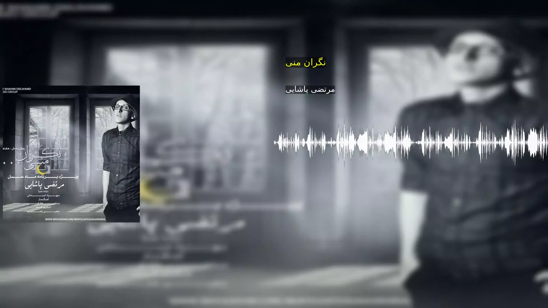 نگران منی مرتضی پاشایی