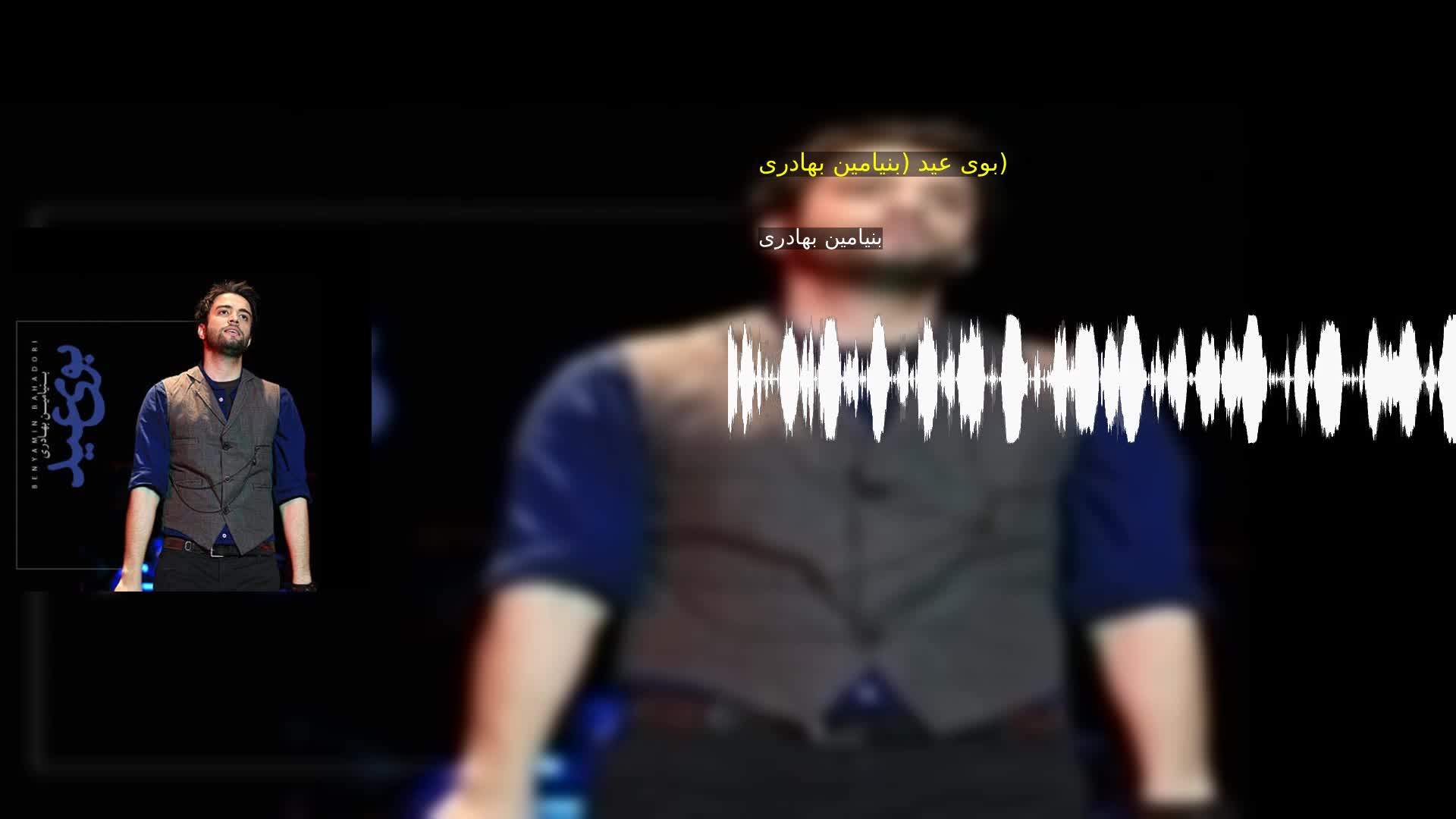 دانلود بوی عید (بنیامین بهادری) بنیامین بهادری