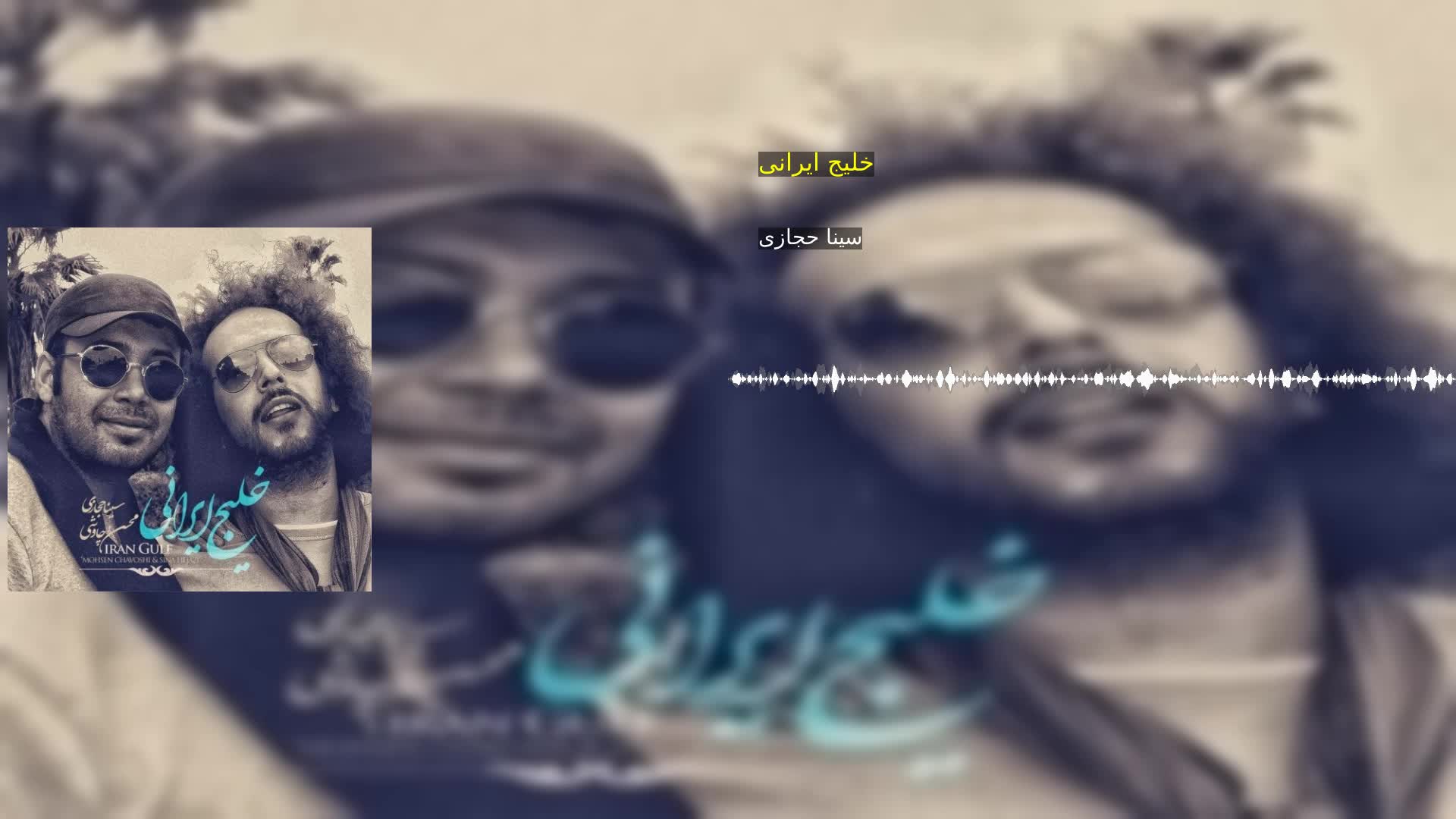 دانلود خلیج ایرانی سینا حجازی