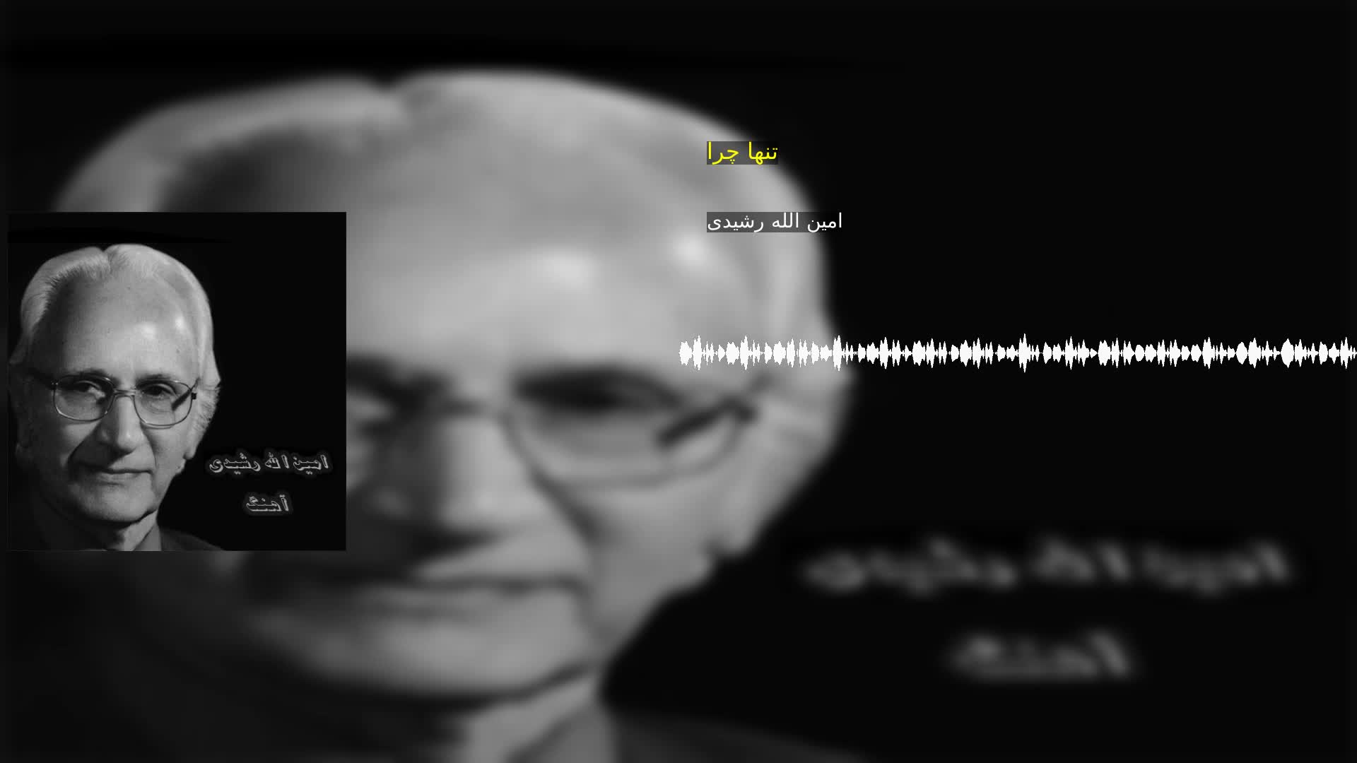 دانلود تنها چرا امین الله رشیدی