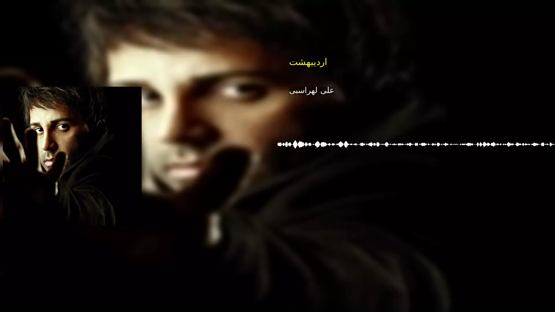 اردیبهشت علی لهراسبی