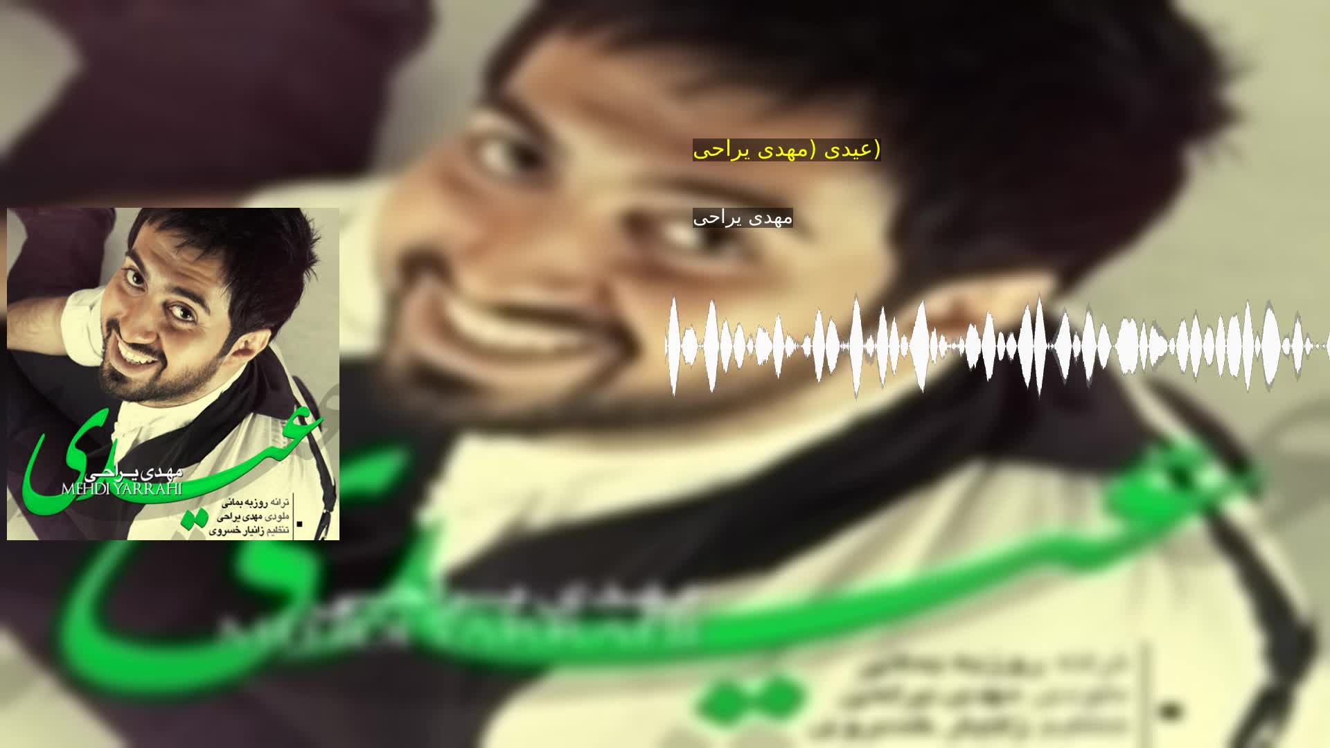 دانلود عیدی (مهدی یراحی) مهدی یراحی