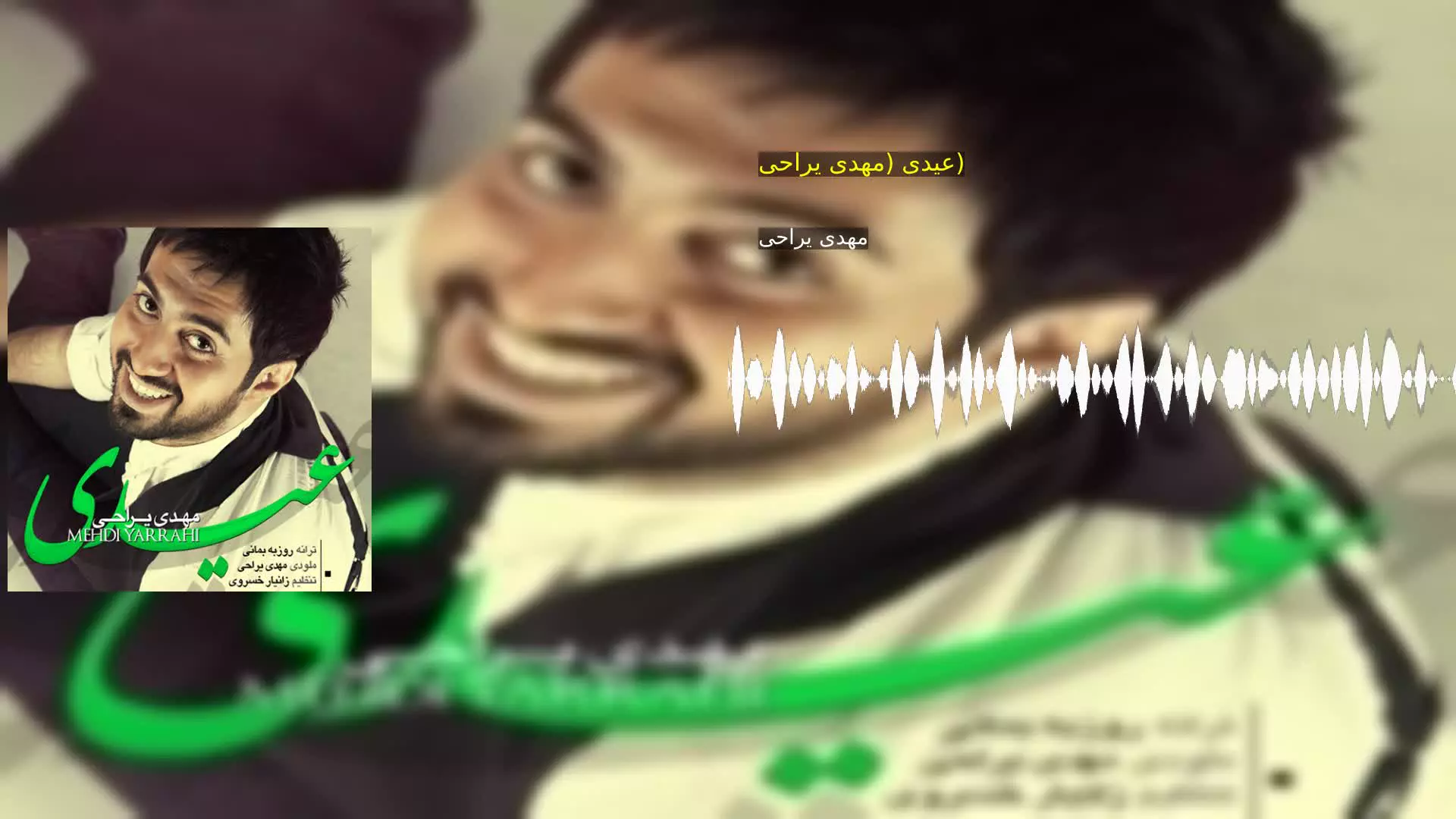 عیدی (مهدی یراحی) مهدی یراحی