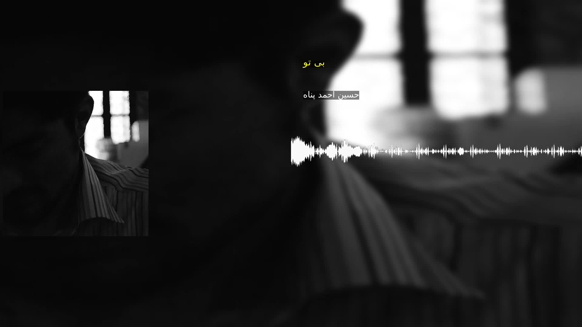 دانلود بی تو حسین احمد پناه