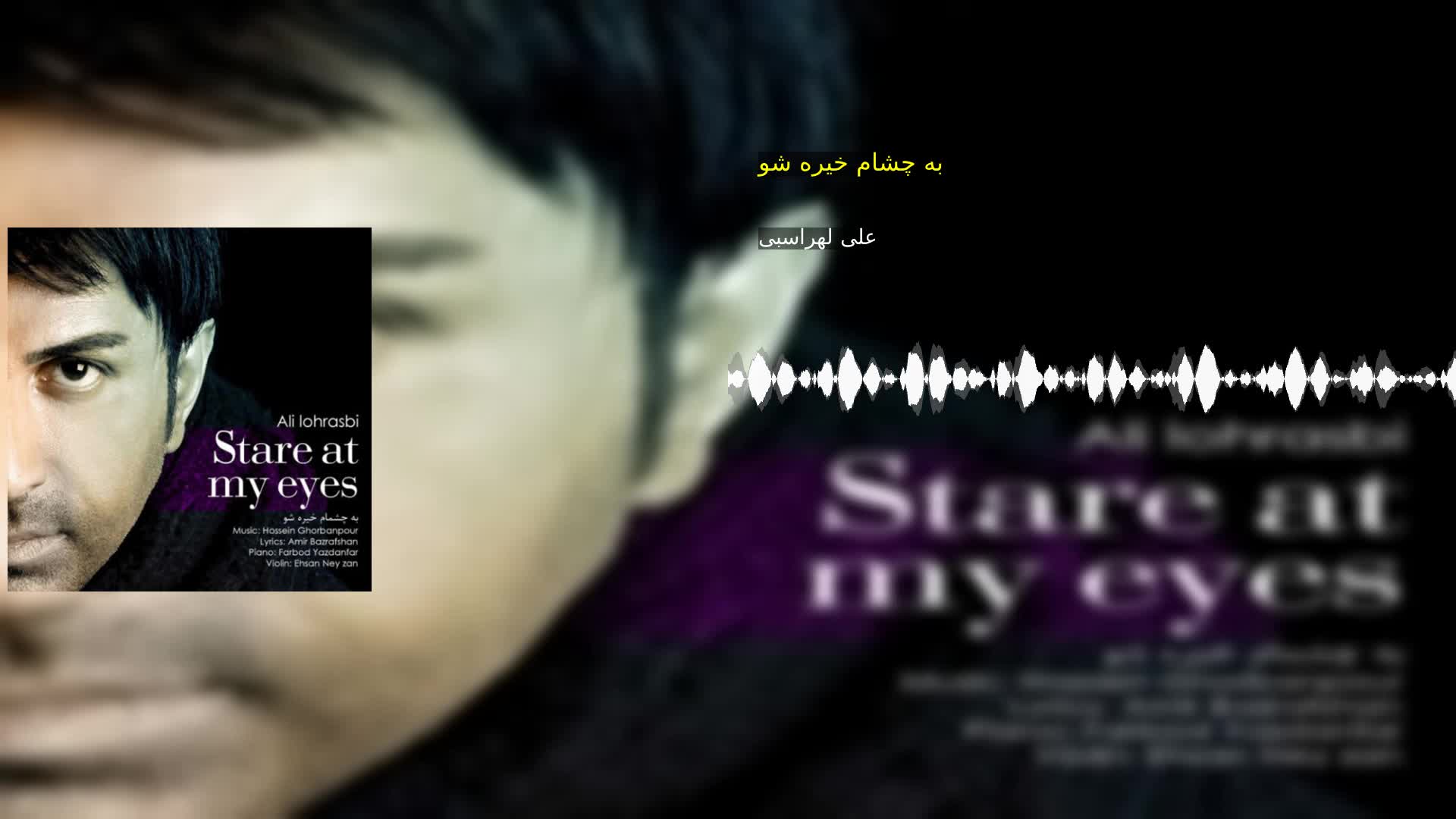 دانلود به چشام خیره شو علی لهراسبی
