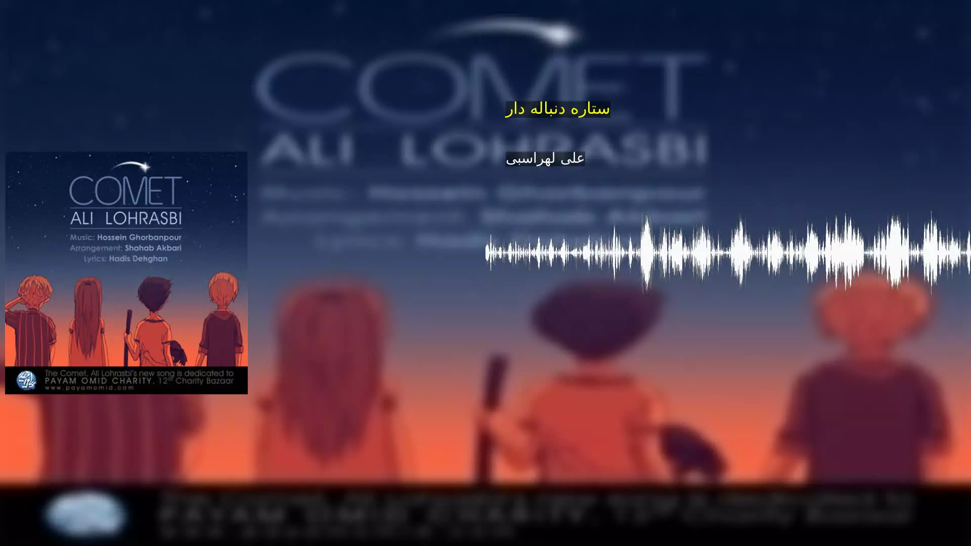 ستاره دنباله دار علی لهراسبی