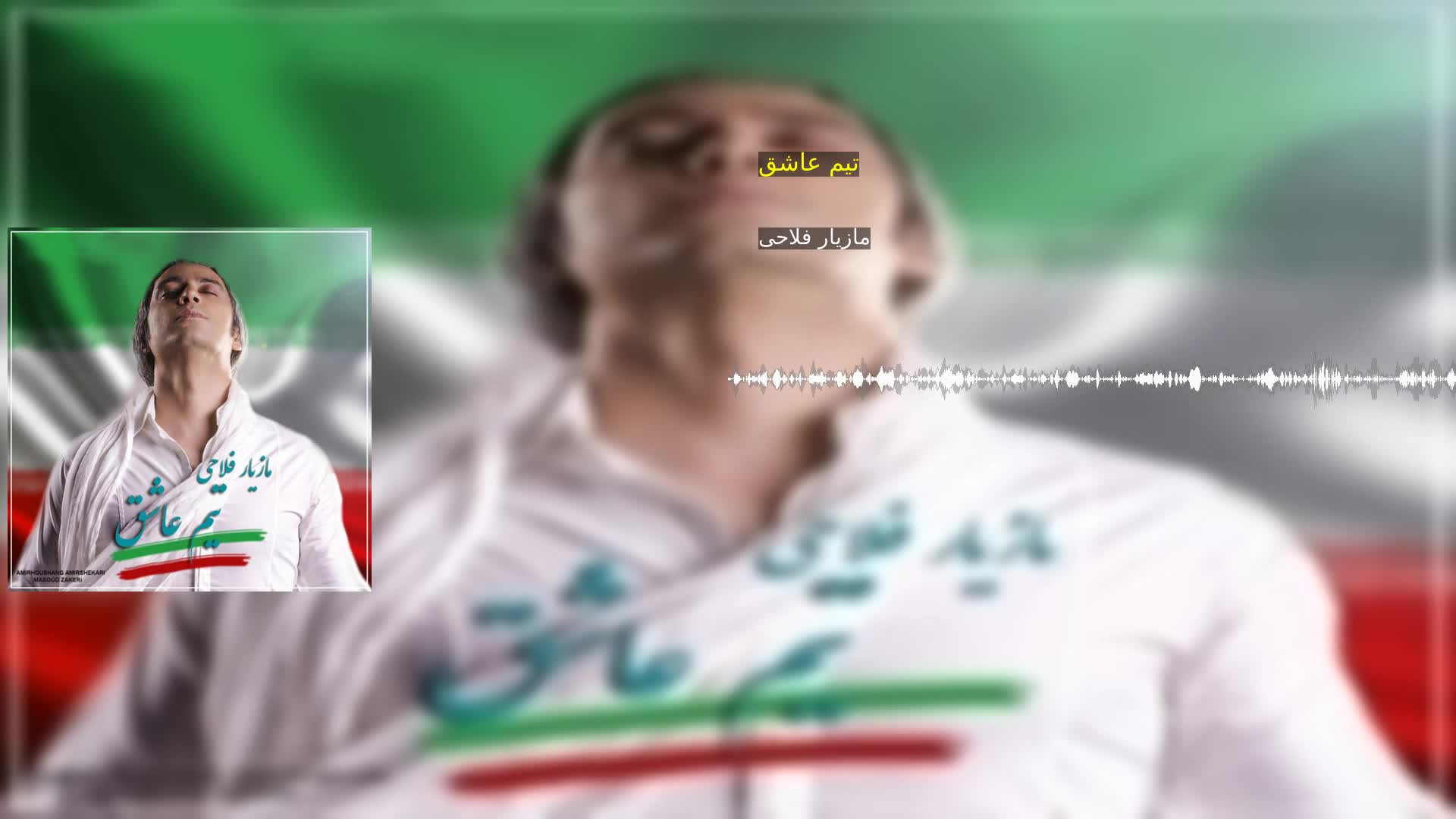 دانلود تیم عاشق مازیار فلاحی