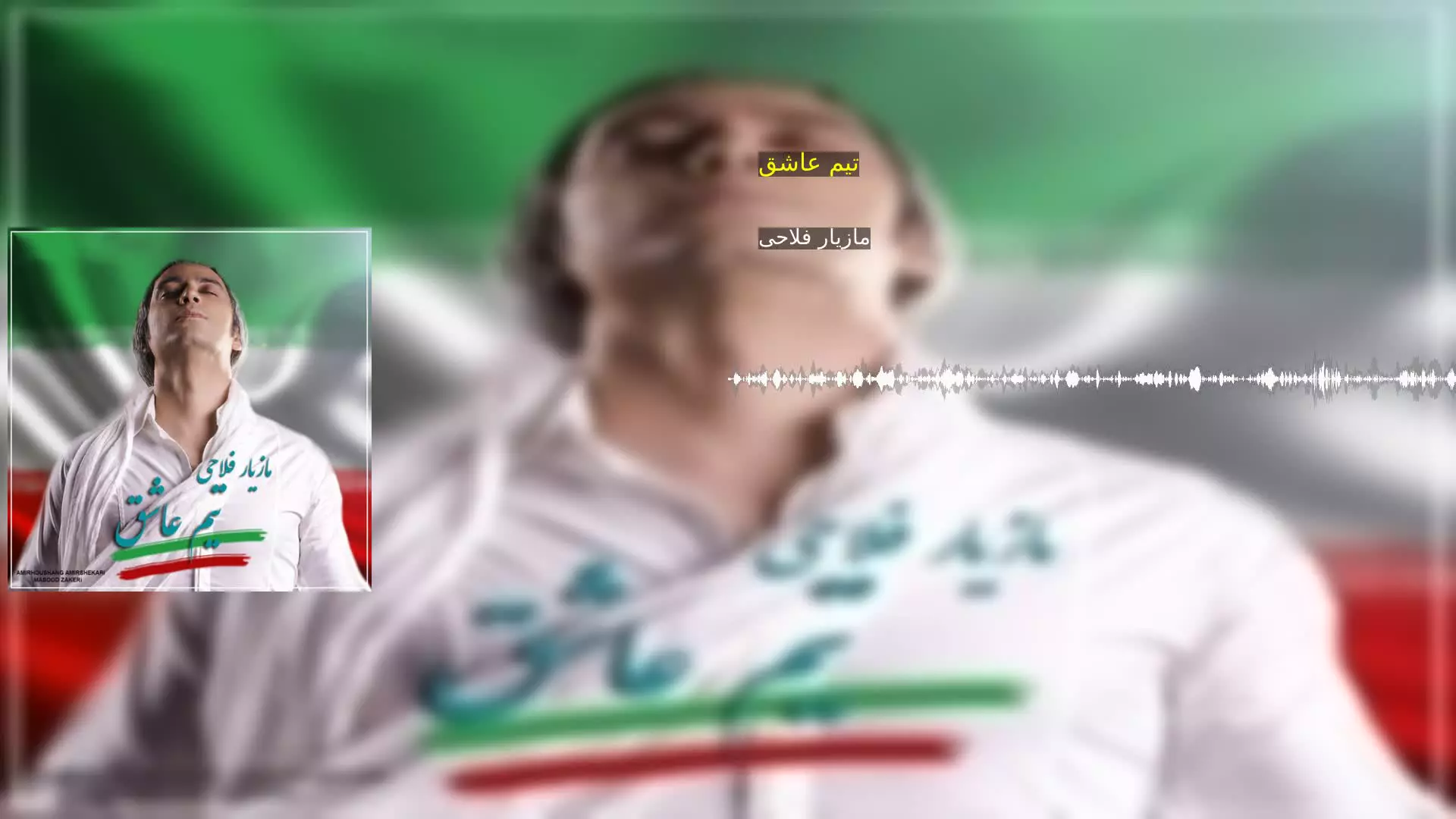 تیم عاشق مازیار فلاحی
