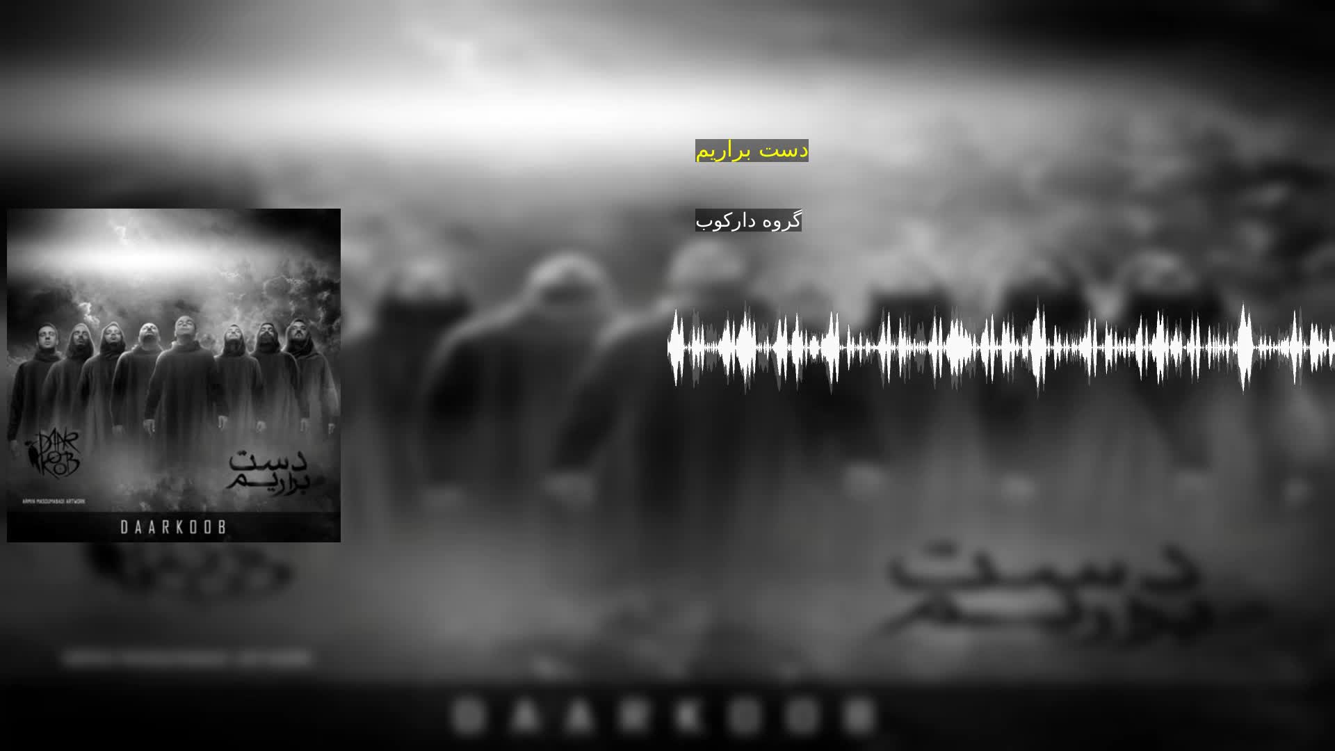 دانلود دست براریم گروه دارکوب