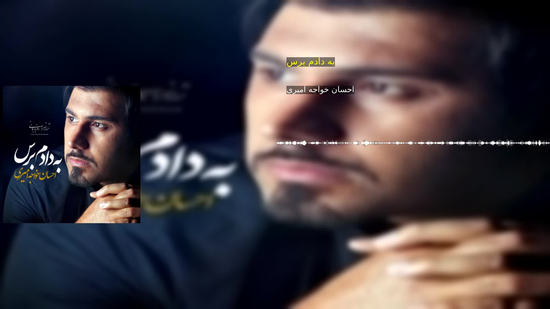 دانلود به دادم برس احسان خواجه امیری