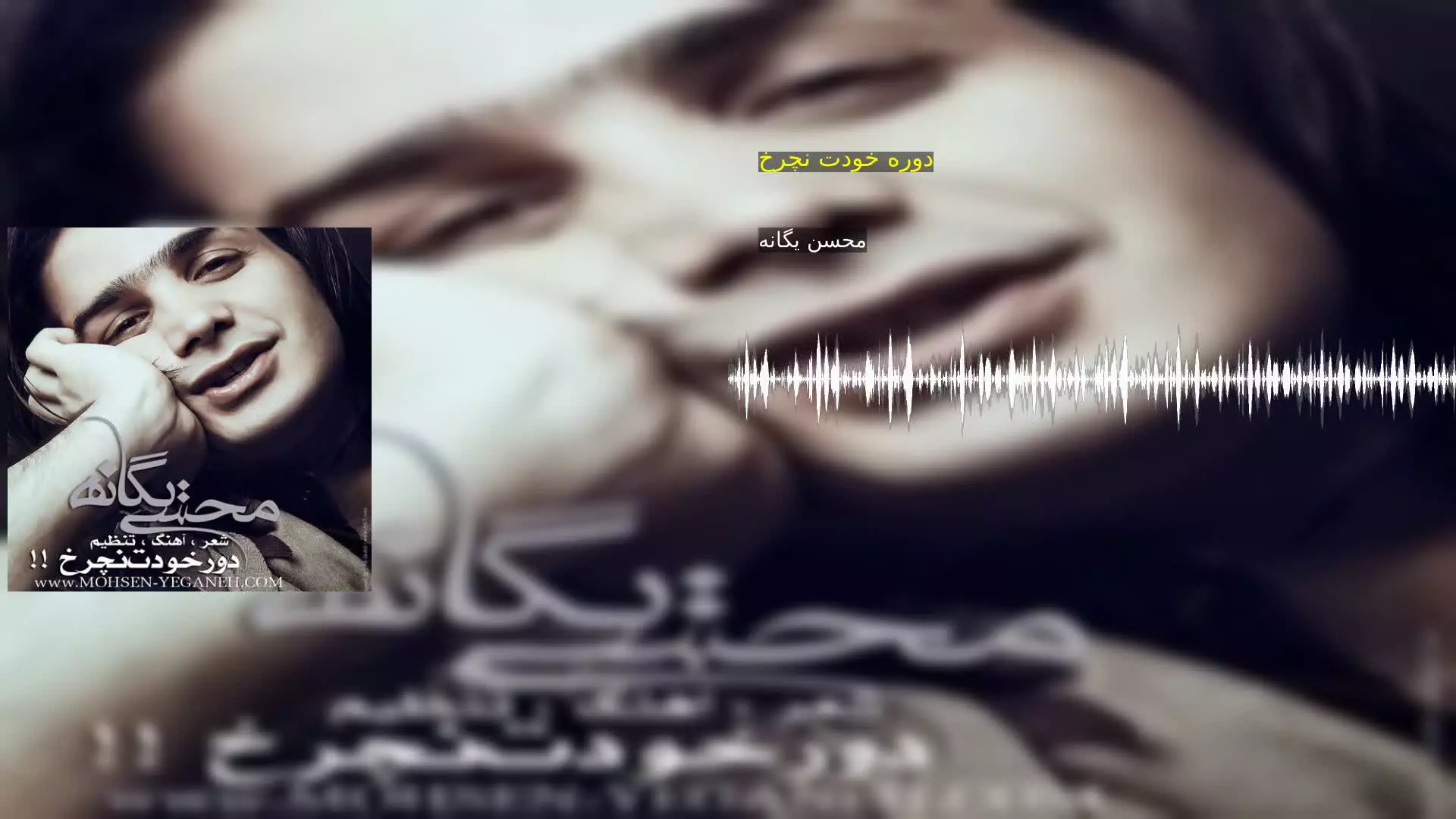 دوره خودت نچرخ محسن یگانه