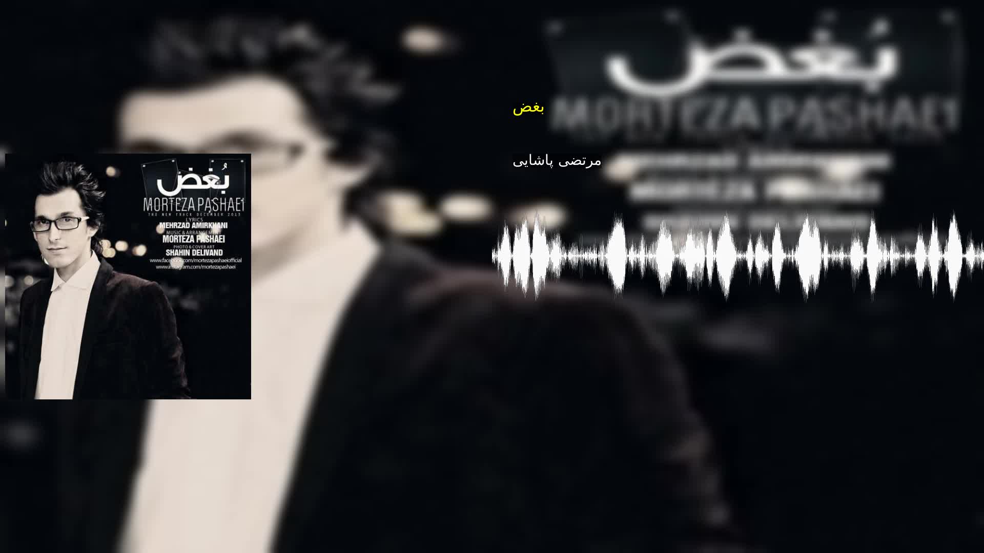 دانلود بغض مرتضی پاشایی