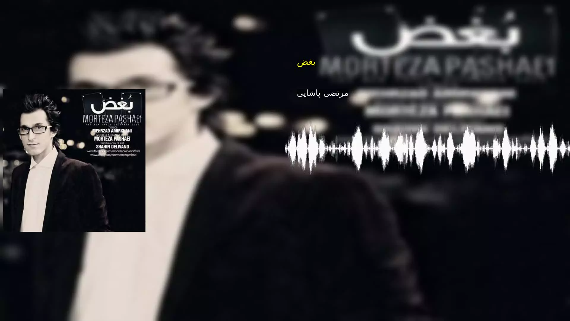 بغض مرتضی پاشایی