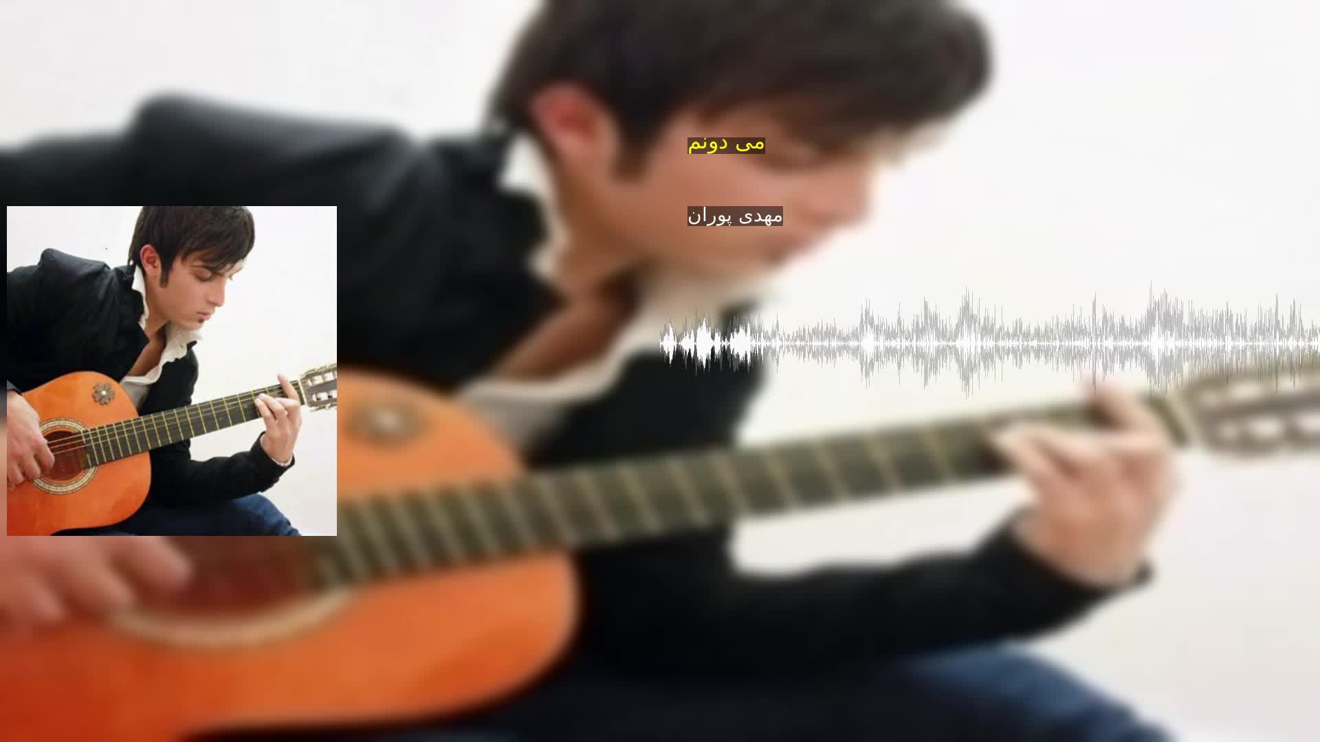 دانلود می دونم مهدی پوران