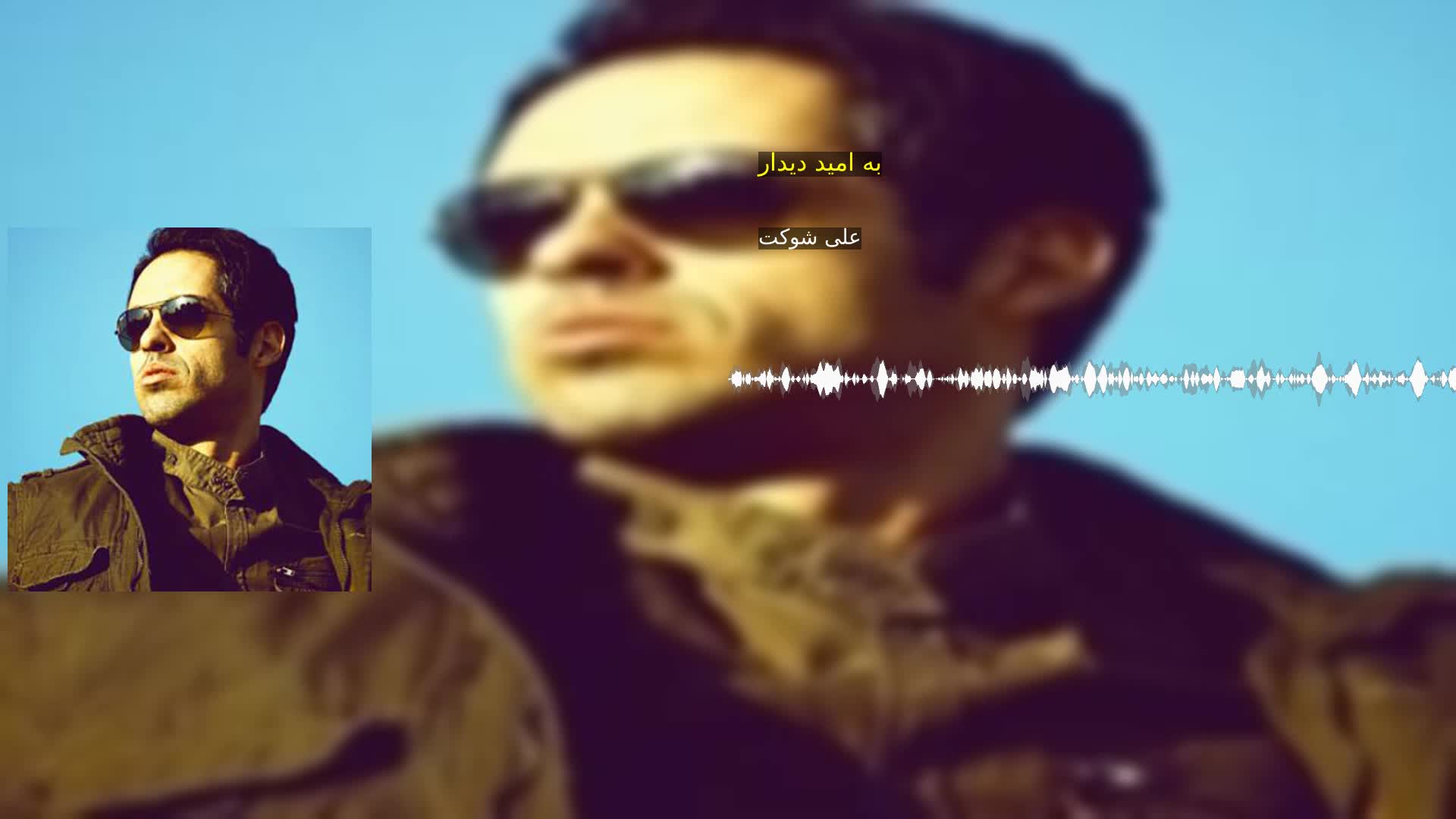 دانلود به امید دیدار علی شوکت