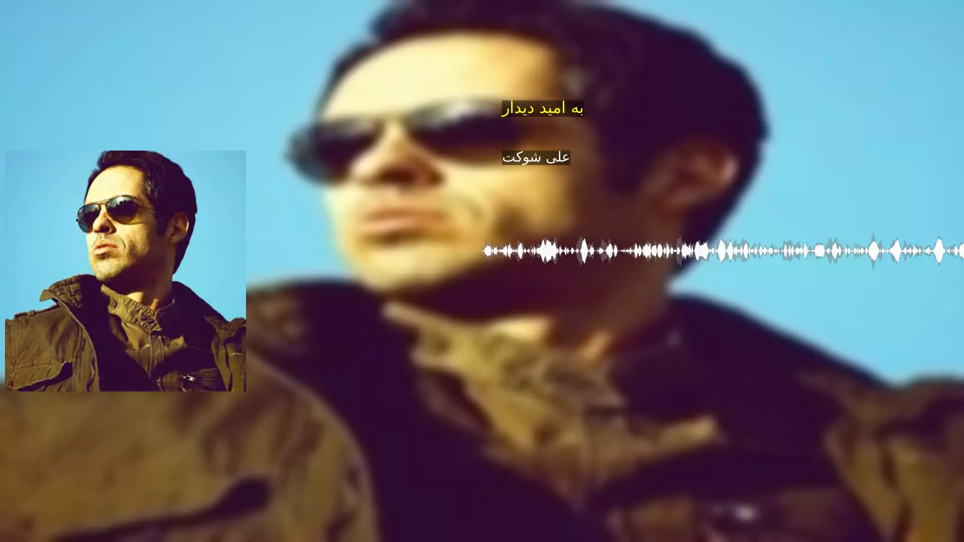 به امید دیدار علی شوکت