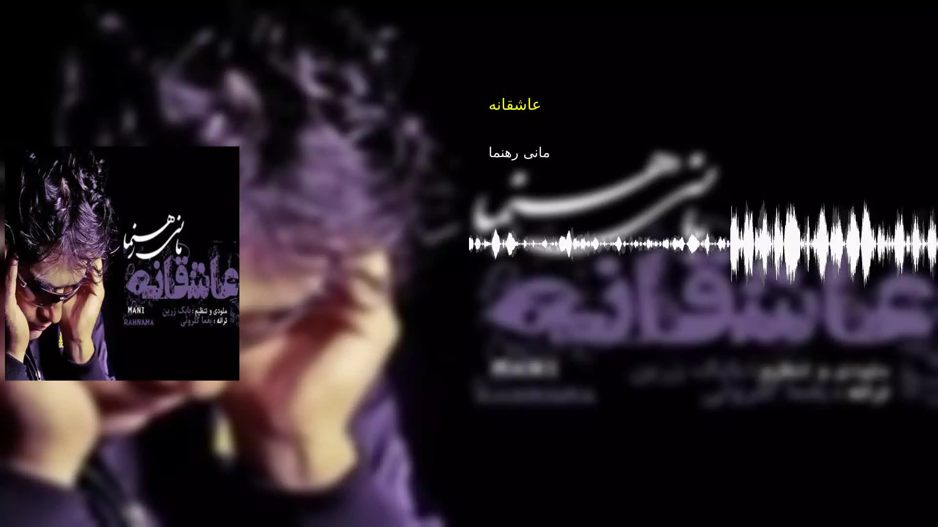 عاشقانه مانی رهنما