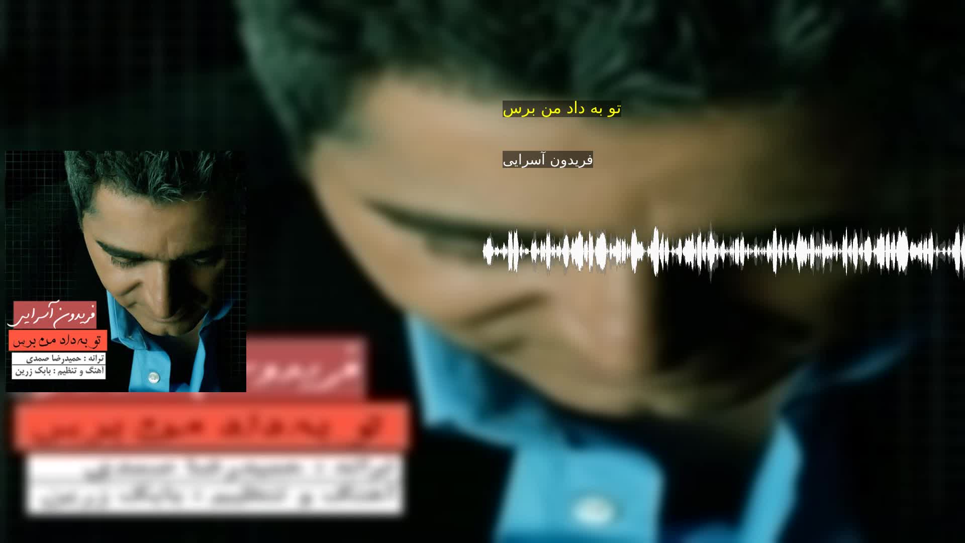 دانلود تو به داد من برس فریدون آسرایی