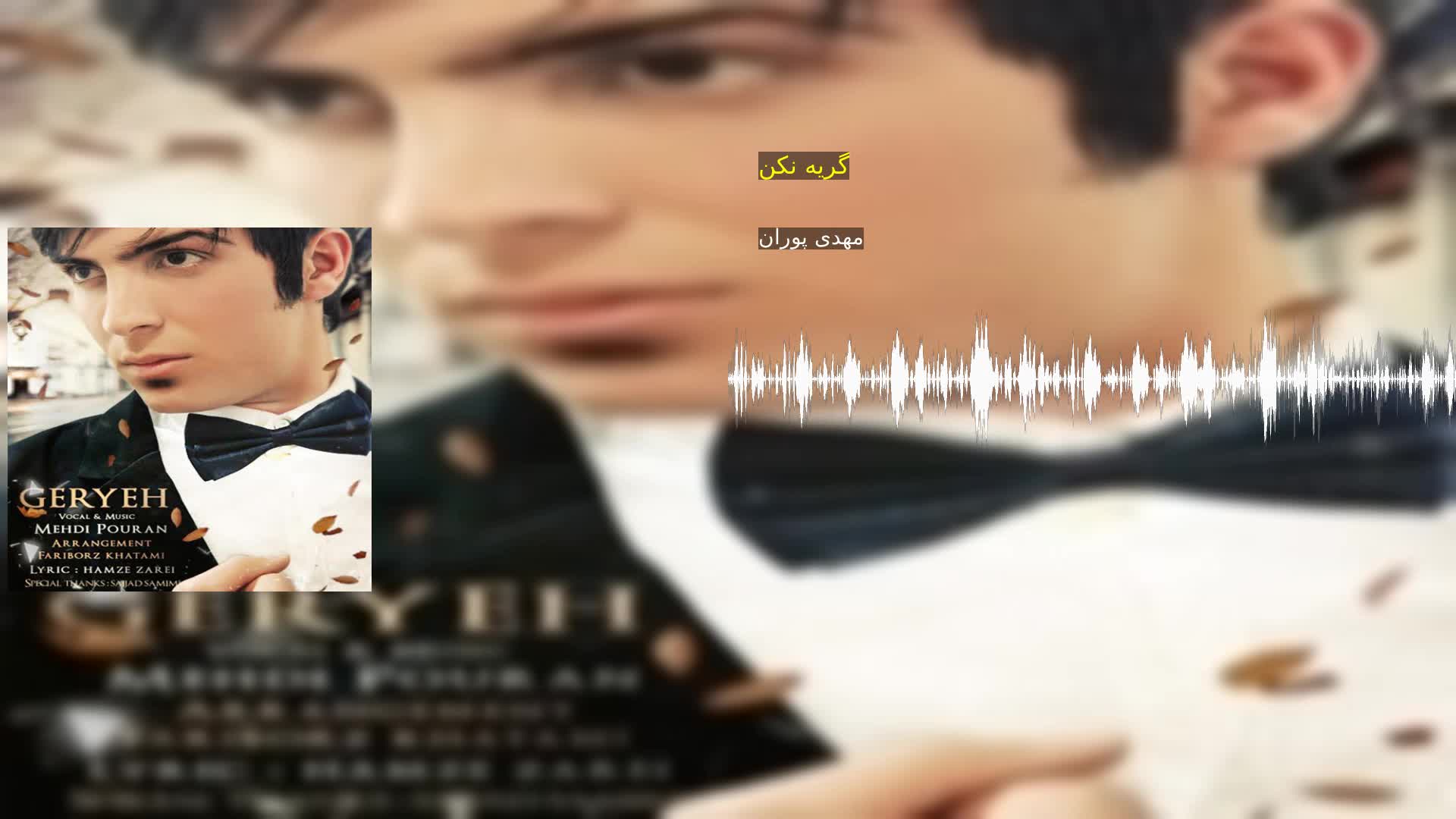 دانلود گریه نکن مهدی پوران