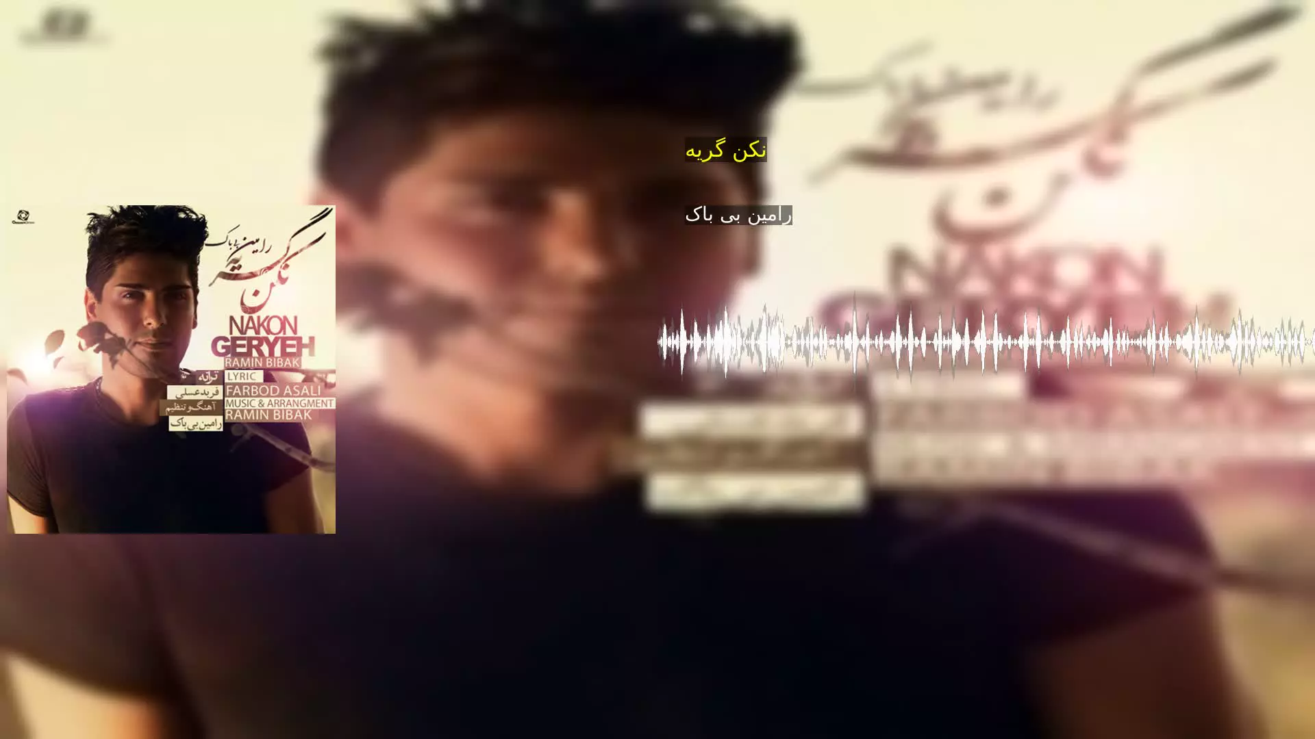 نکن گریه رامین بی باک