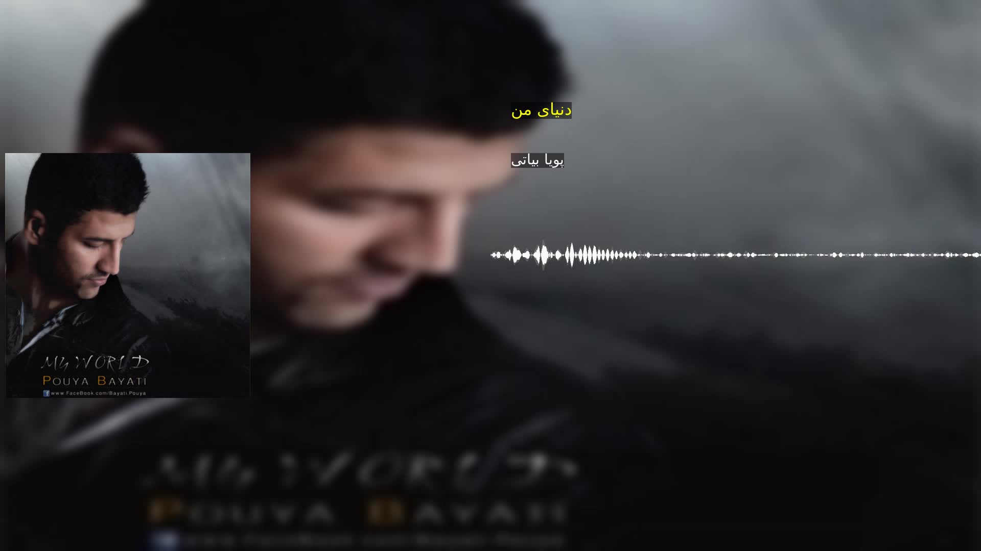 دانلود دنیای من پویا بیاتی