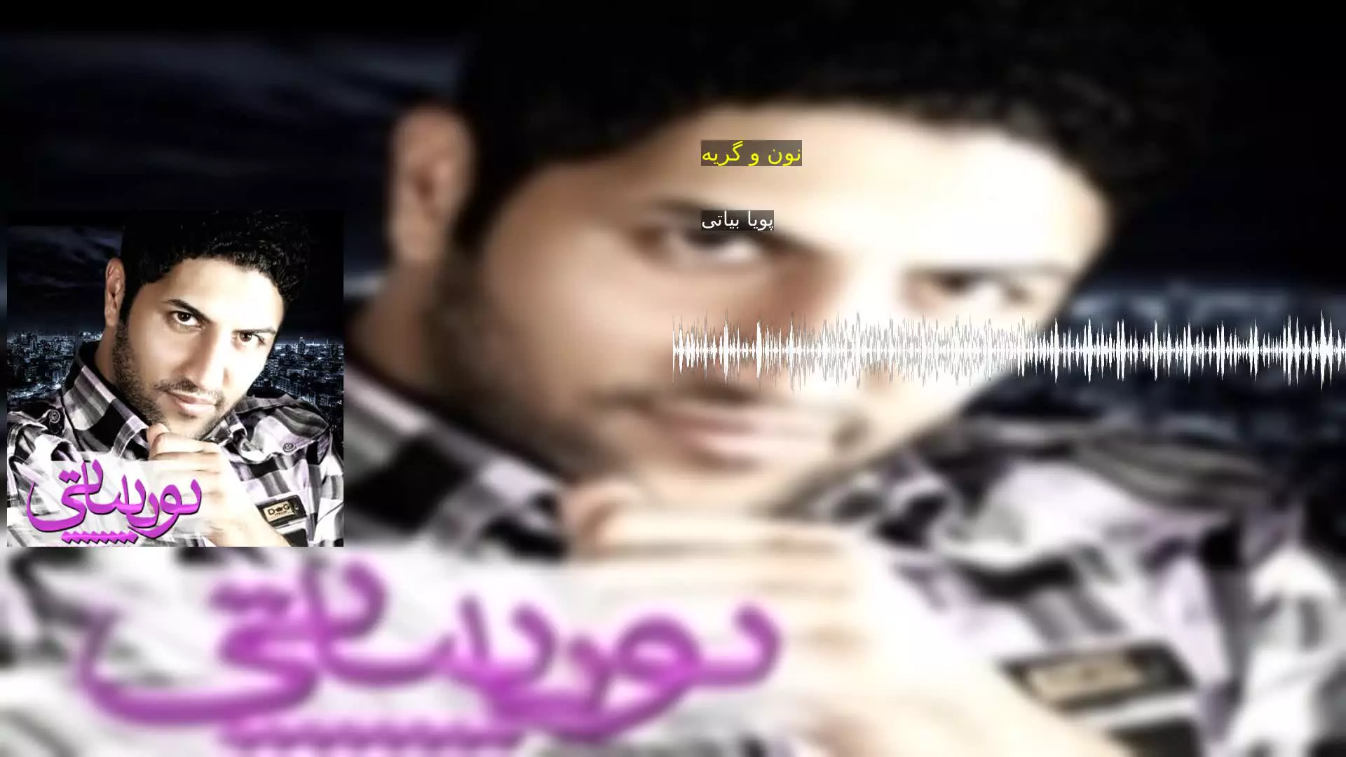 نون و گریه پویا بیاتی