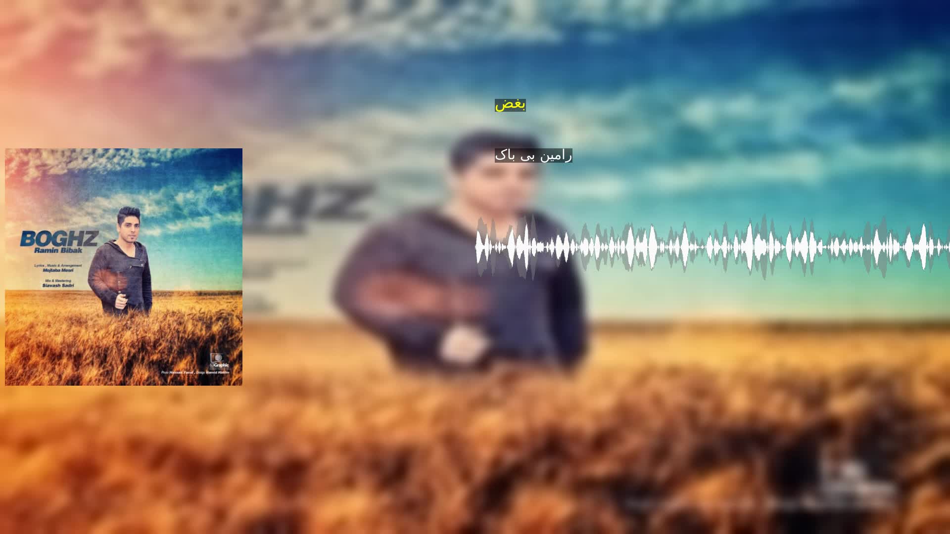 دانلود بغض رامین بی باک