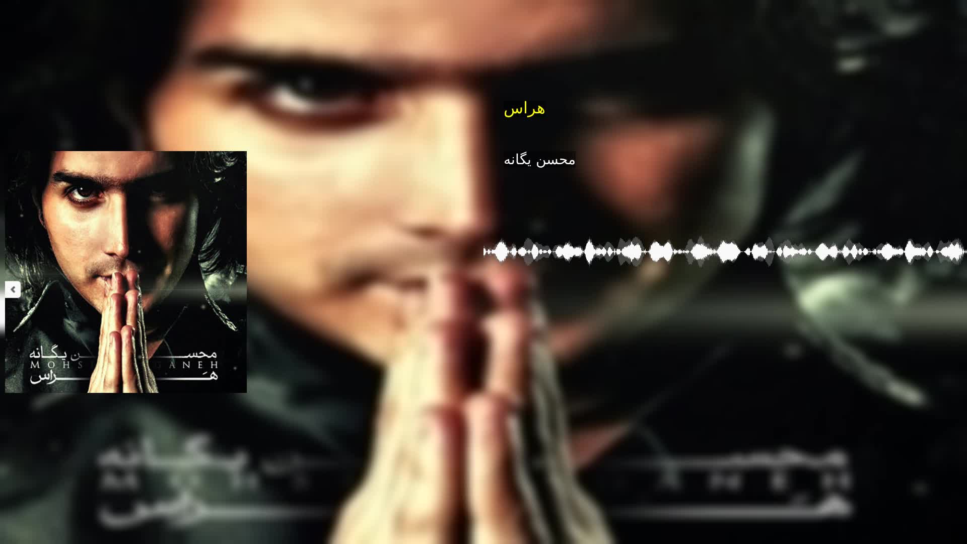 دانلود هراس محسن یگانه