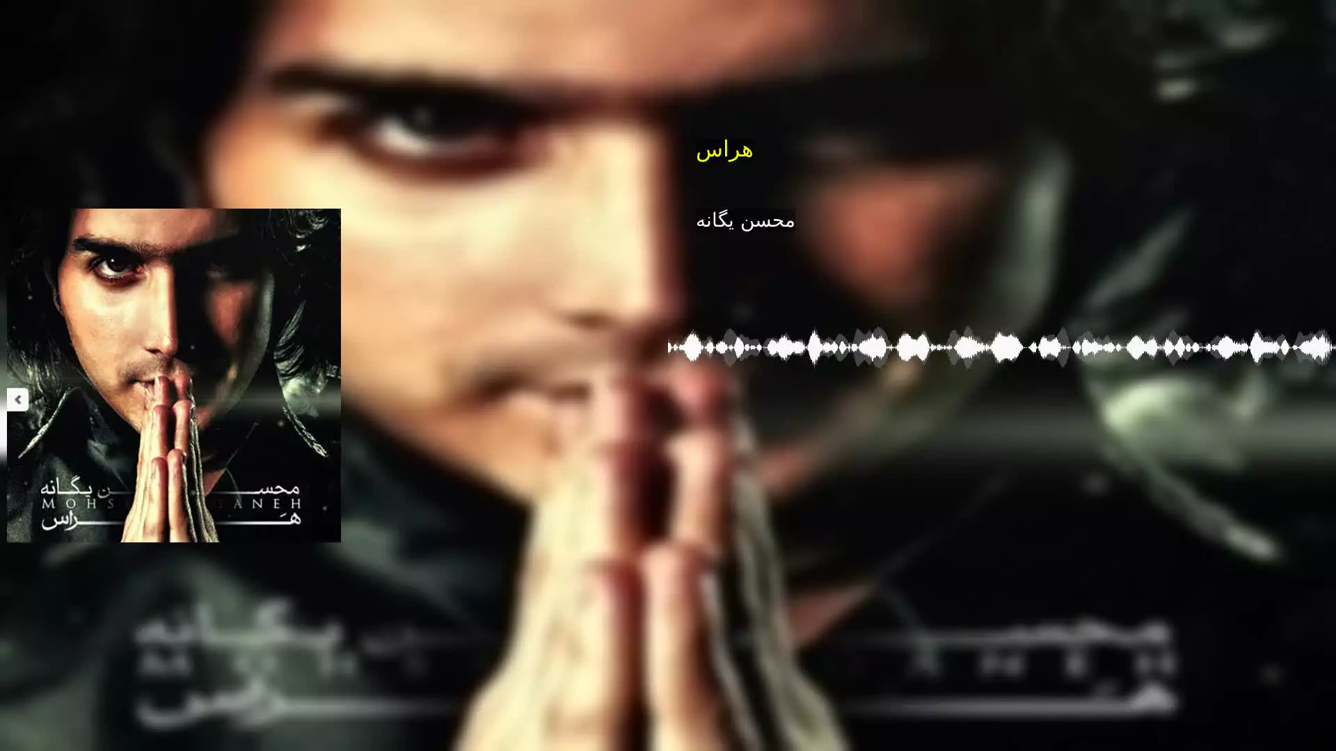 هراس محسن یگانه