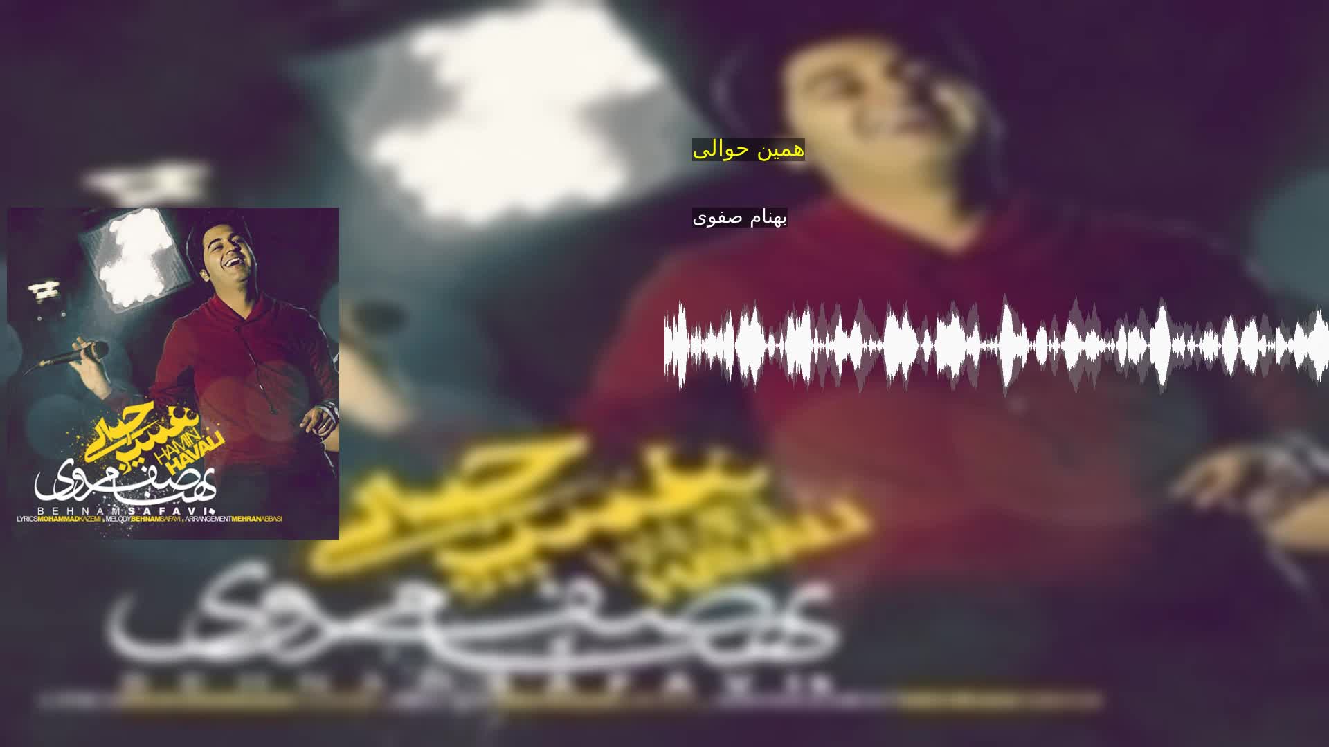 دانلود همین حوالی بهنام صفوی