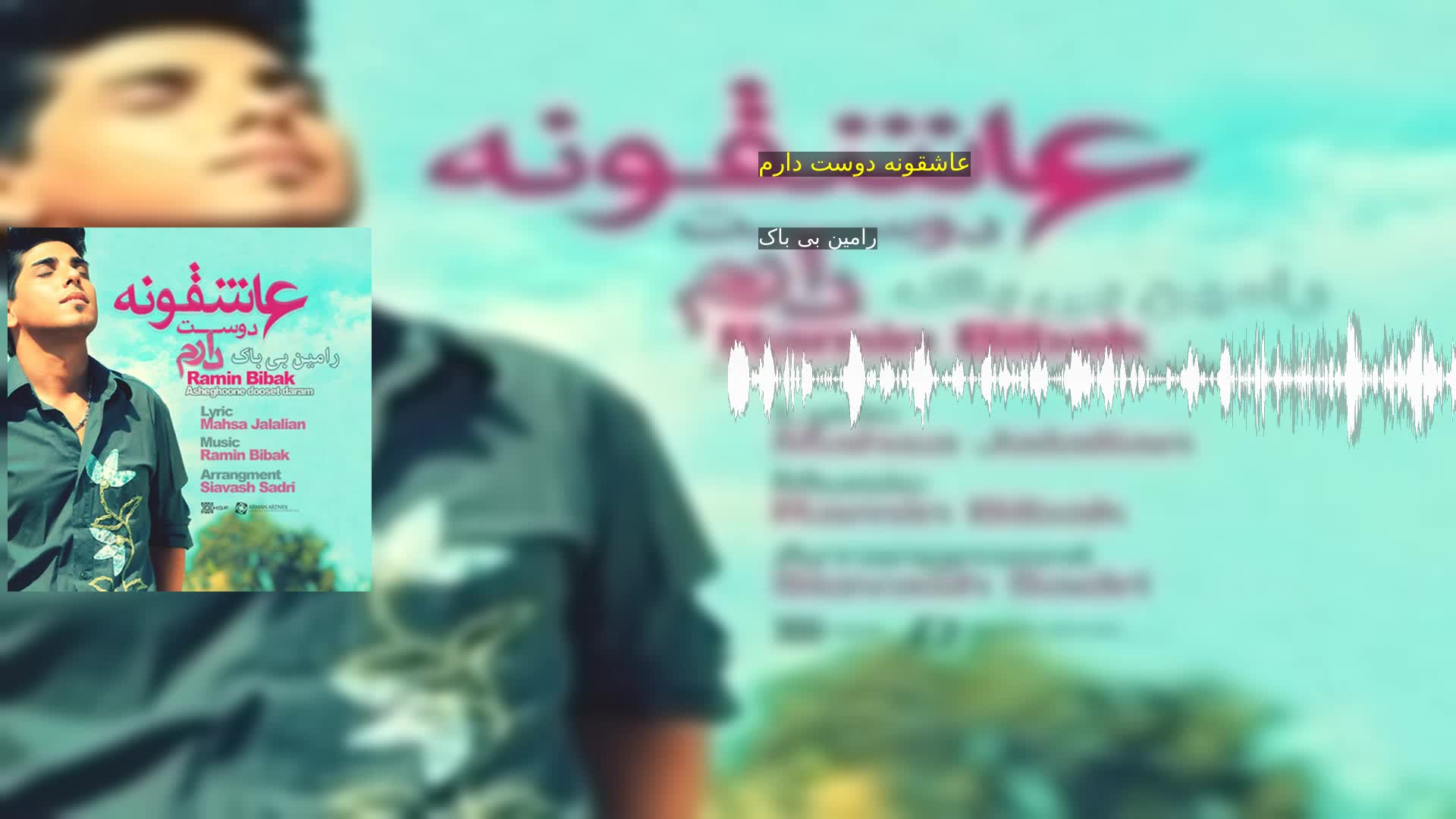 دانلود عاشقونه دوست دارم رامین بی باک