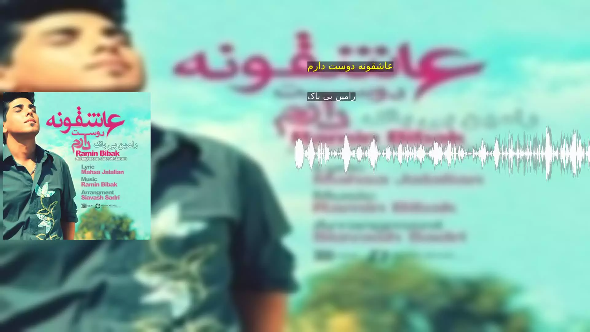 عاشقونه دوست دارم رامین بی باک