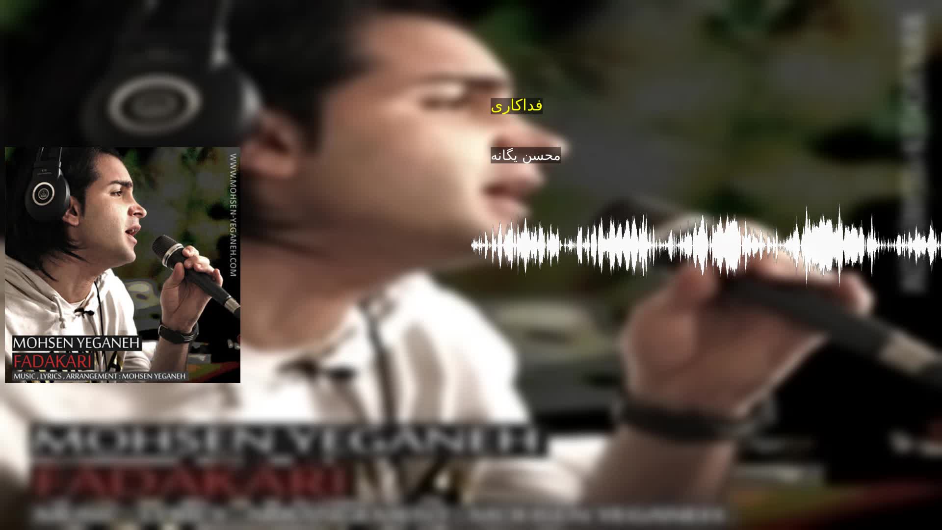 دانلود فداکاری محسن یگانه