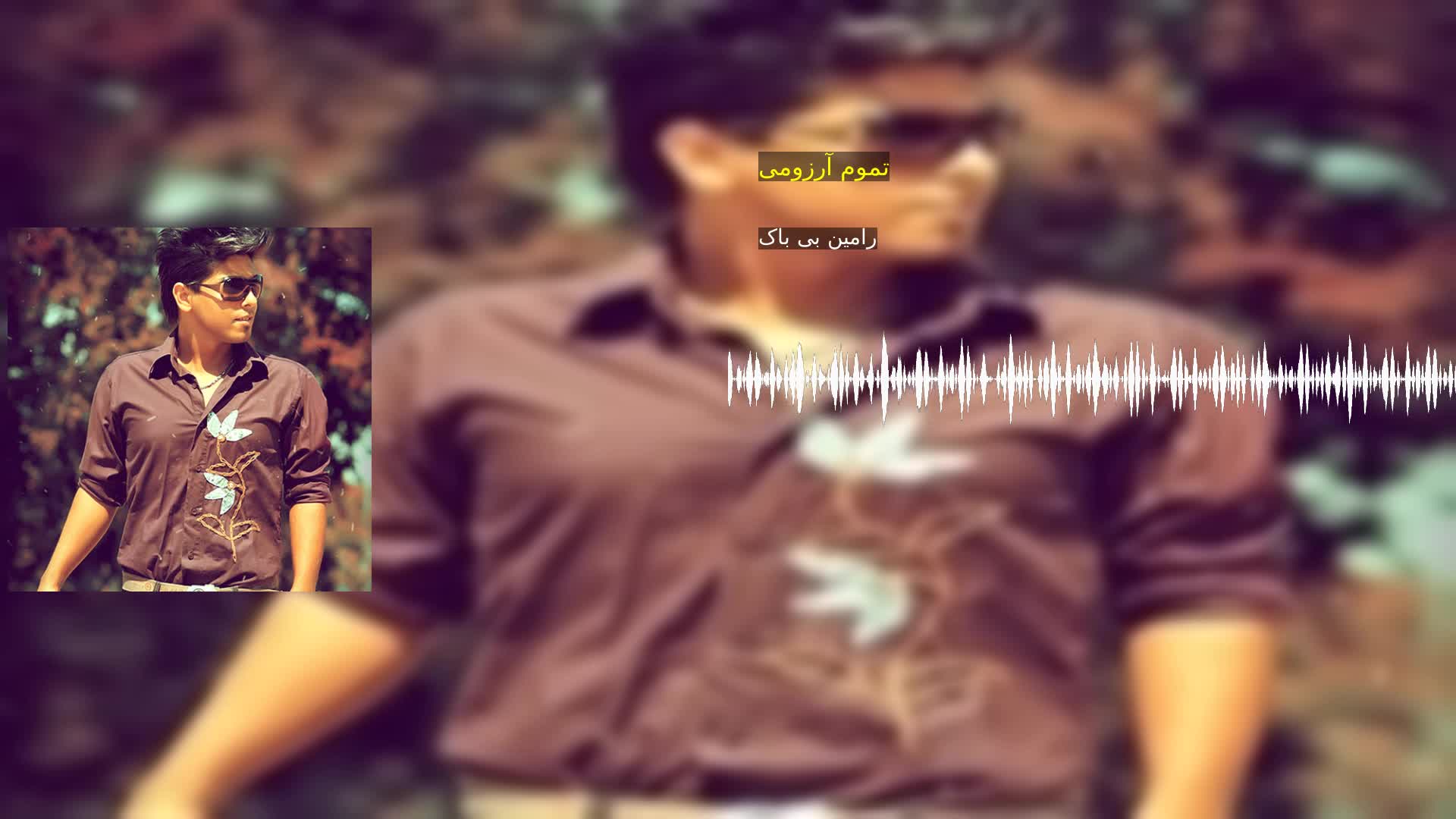 دانلود تموم آرزومی رامین بی باک